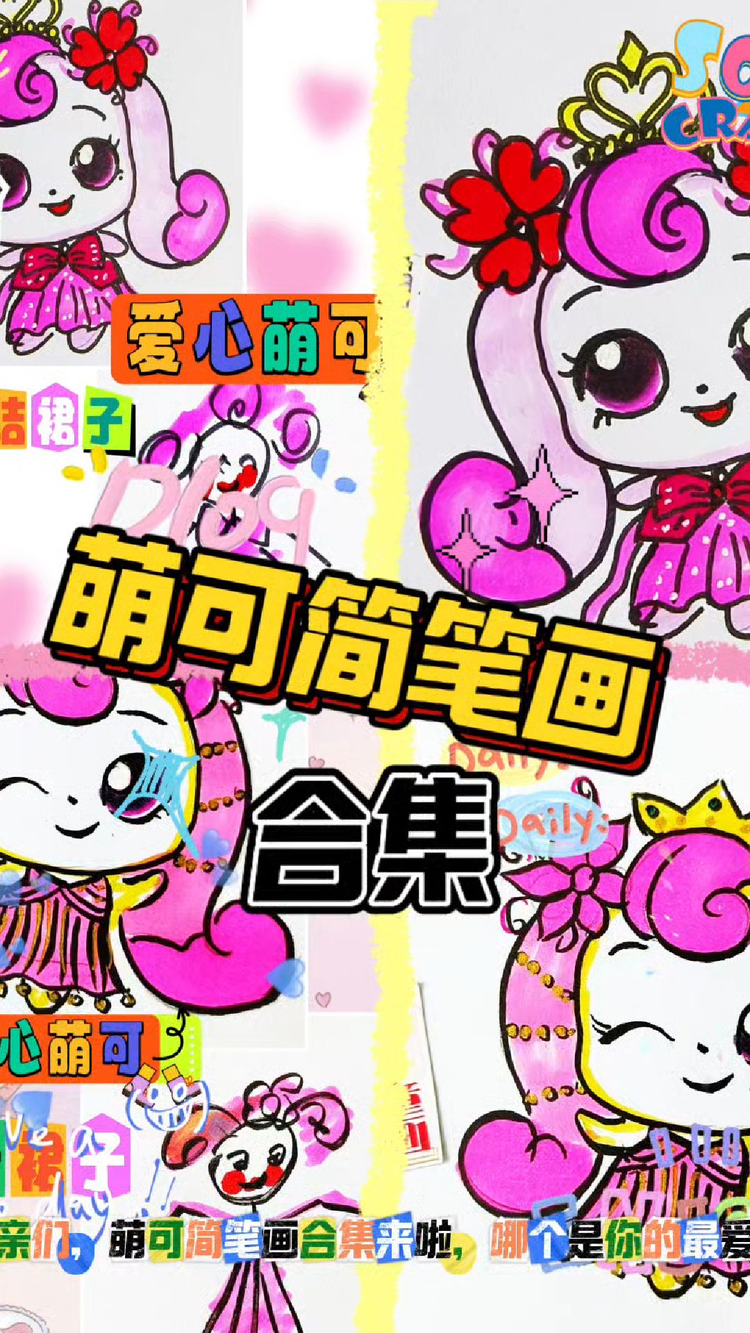 奇妙萌可简笔画大集合,哪一款萌可俘获你心