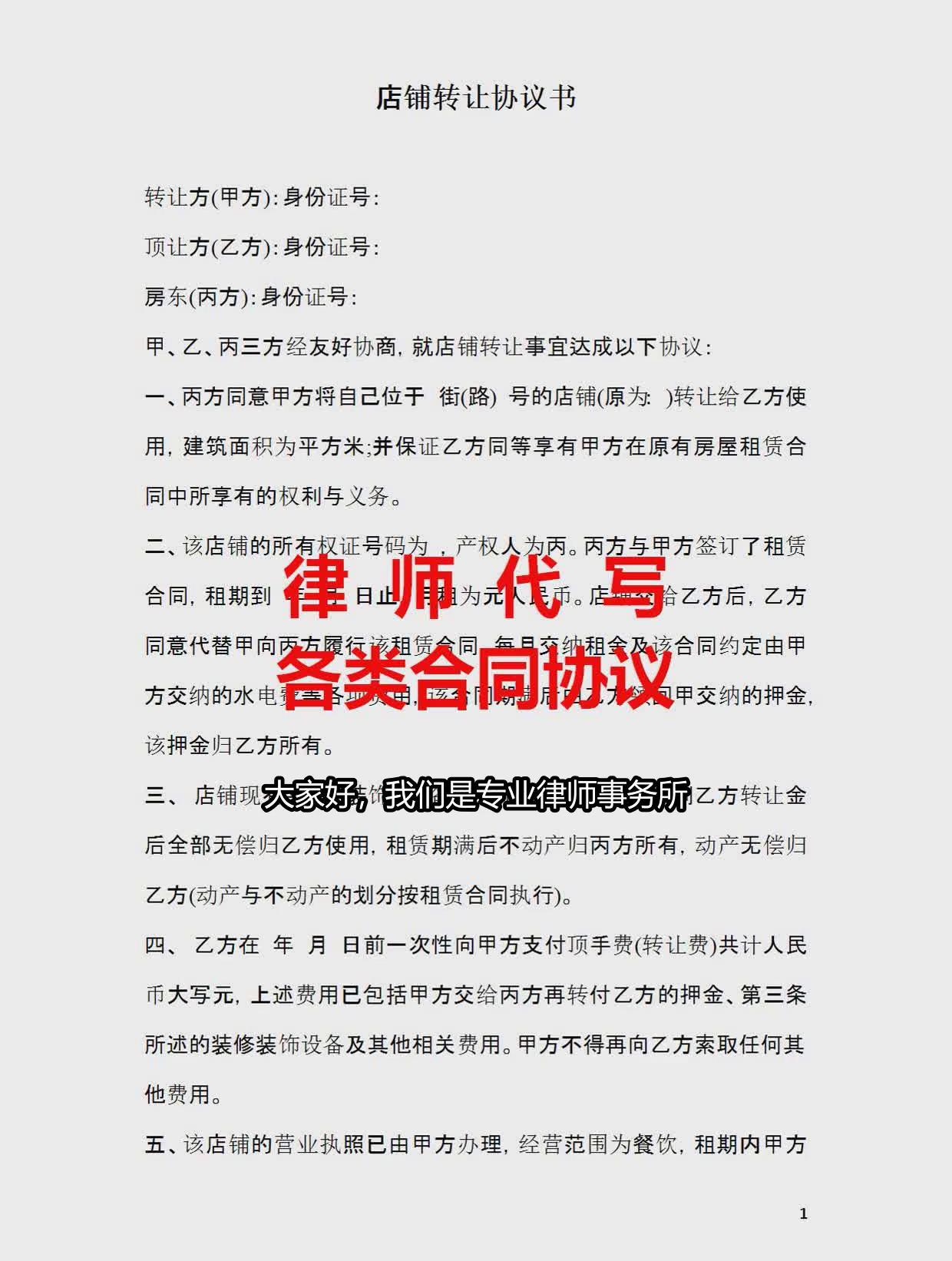 律师代写-店铺转让协议书合同范本,餐饮店转让协议怎么写有效