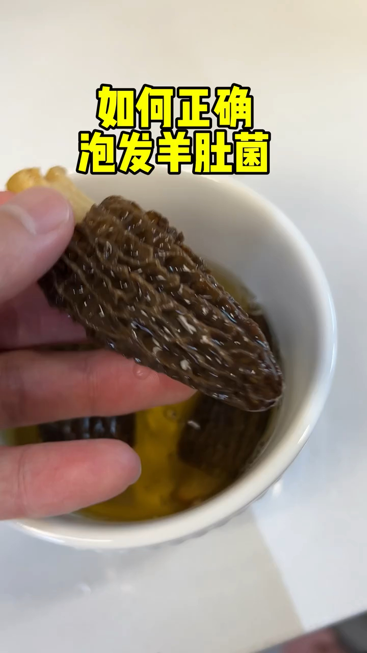 羊肚菌如何泡发,简单两步,味道更佳!