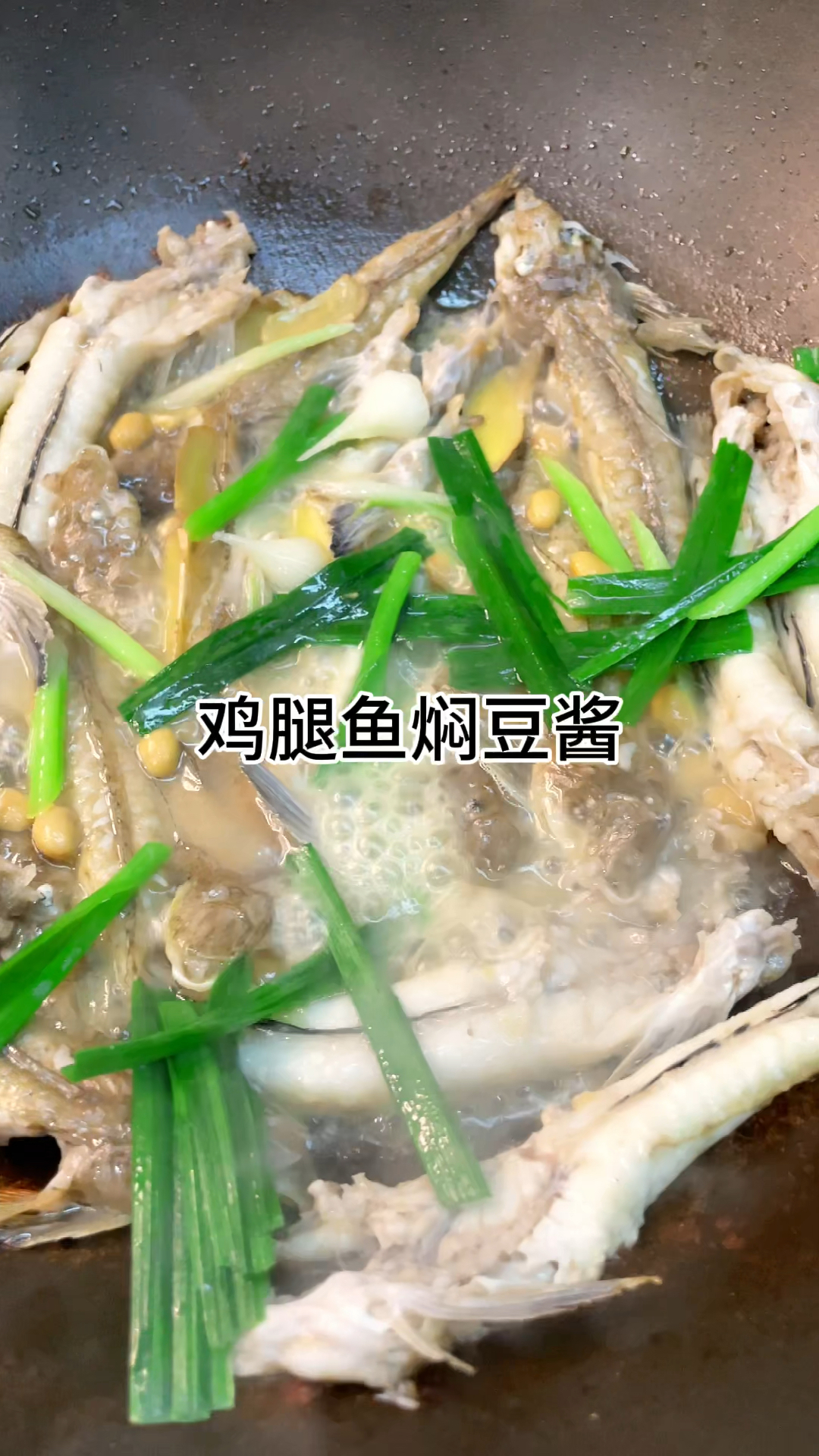[当你有个爱做饭的老婆]鸡腿鱼焖豆酱、鲜香入味又美味做法简单