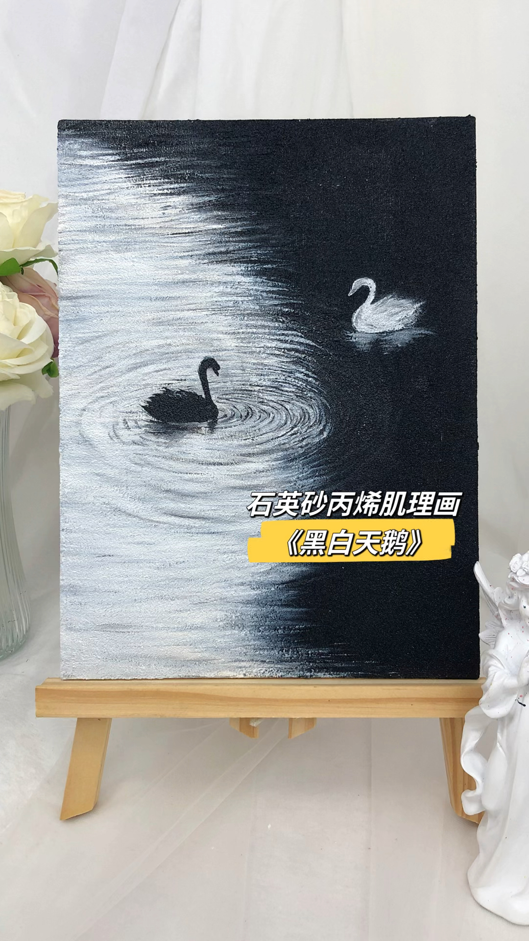 创意手绘《黑白天鹅》石英砂丙烯肌理画视频教程,一起来画画吧～