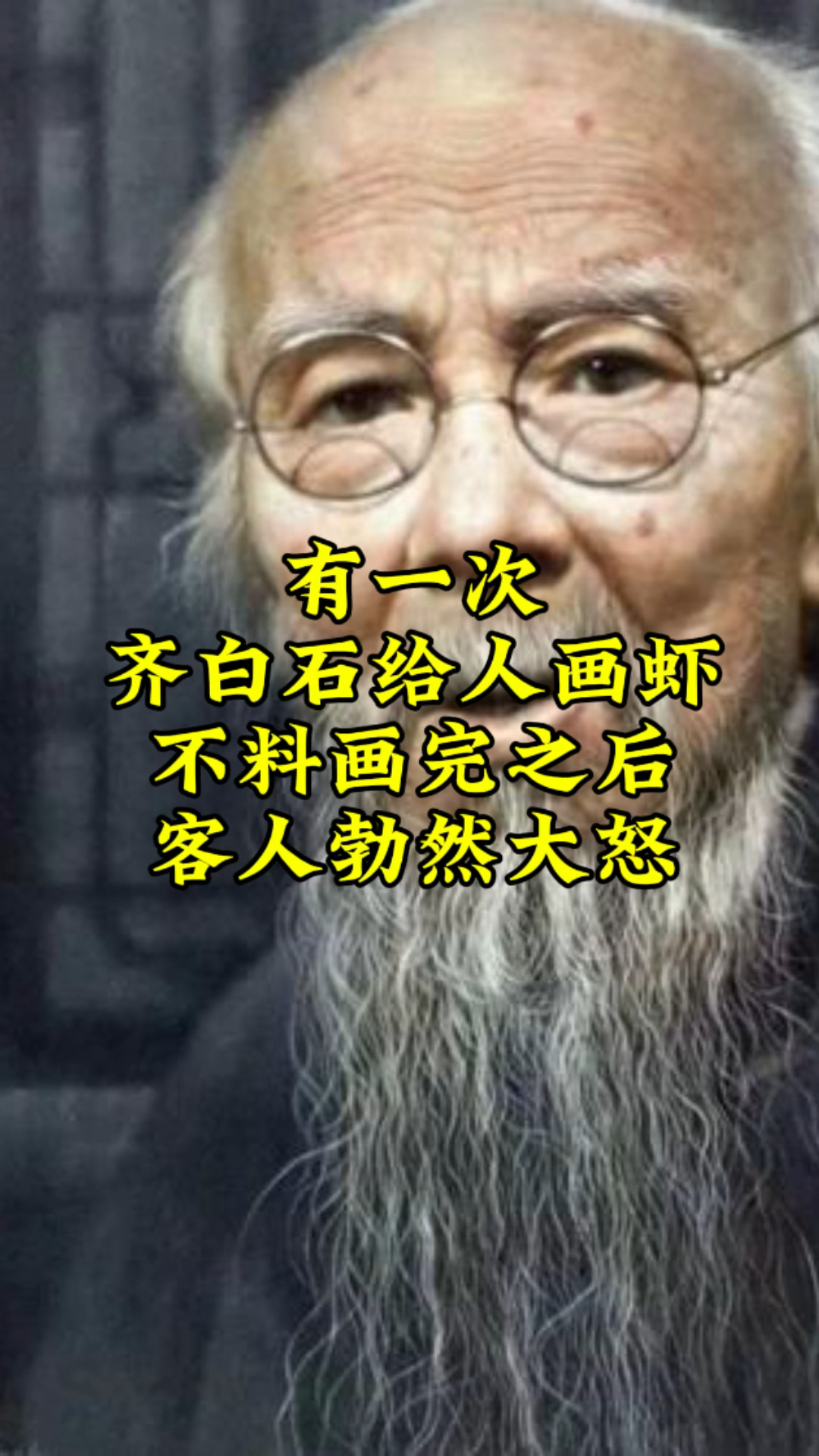 齐白石给客人画完虾,客人却勃然大怒