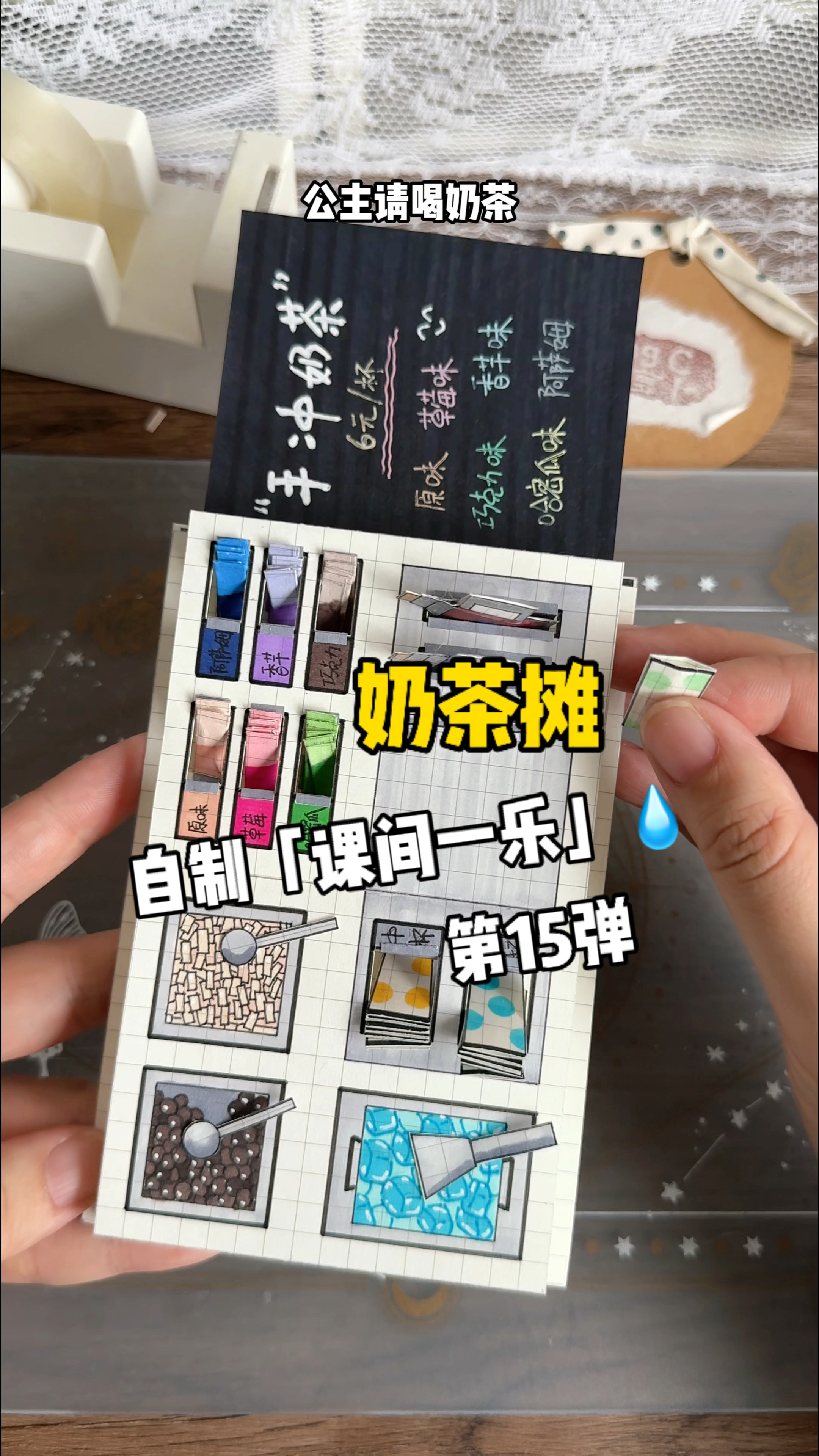 挑战自制课间一乐「奶茶摊」