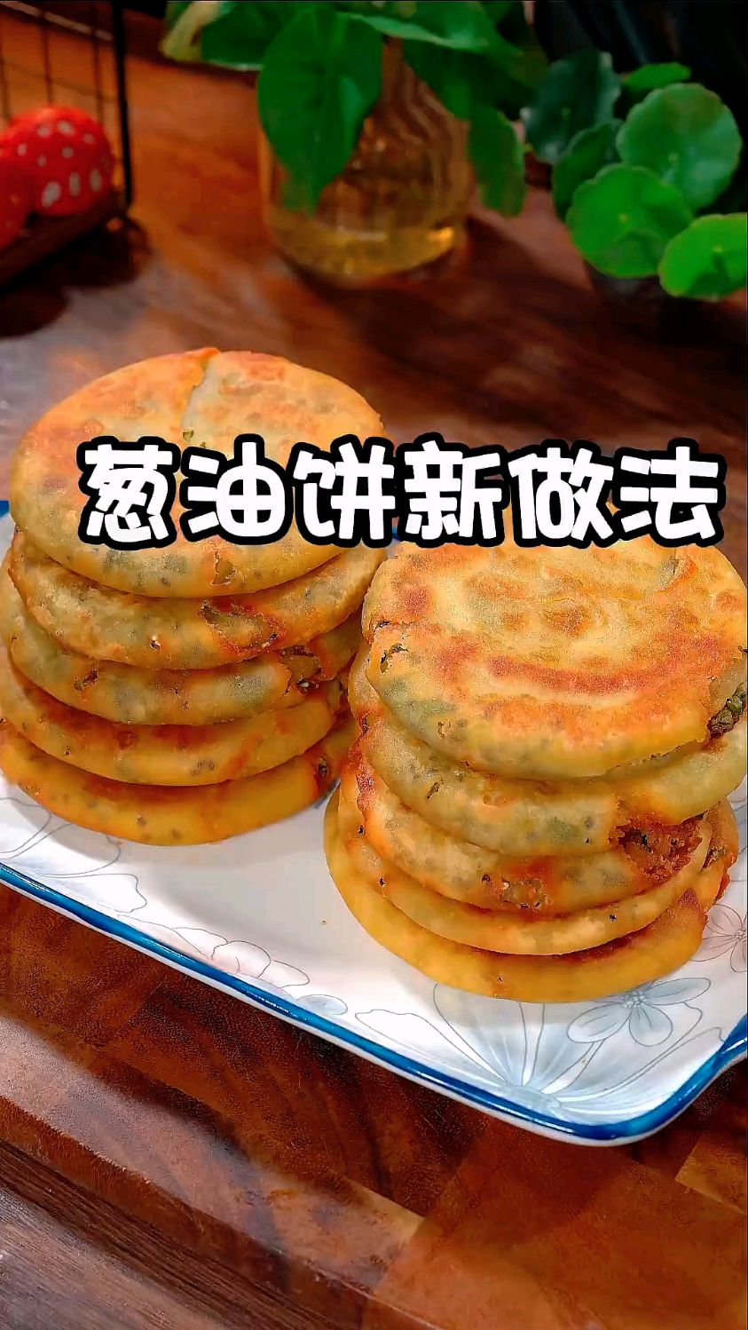这个葱油饼太好吃了