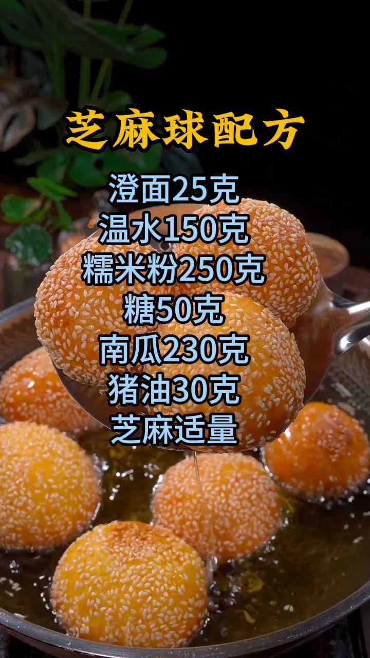 南瓜芝麻球怎么做,芝麻球做法配方分享