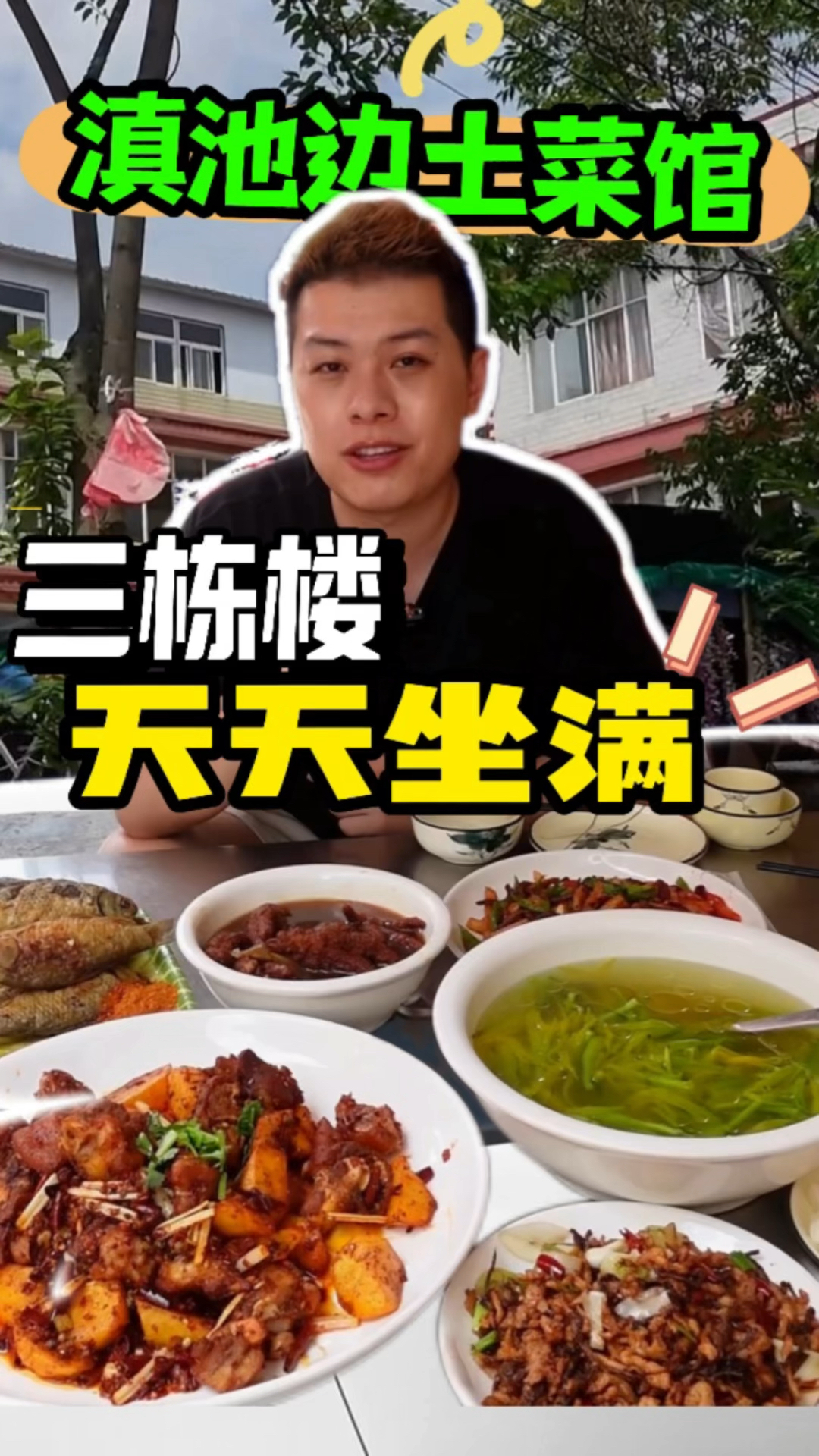 昆明滇池边土菜馆,三栋楼天天坐满!