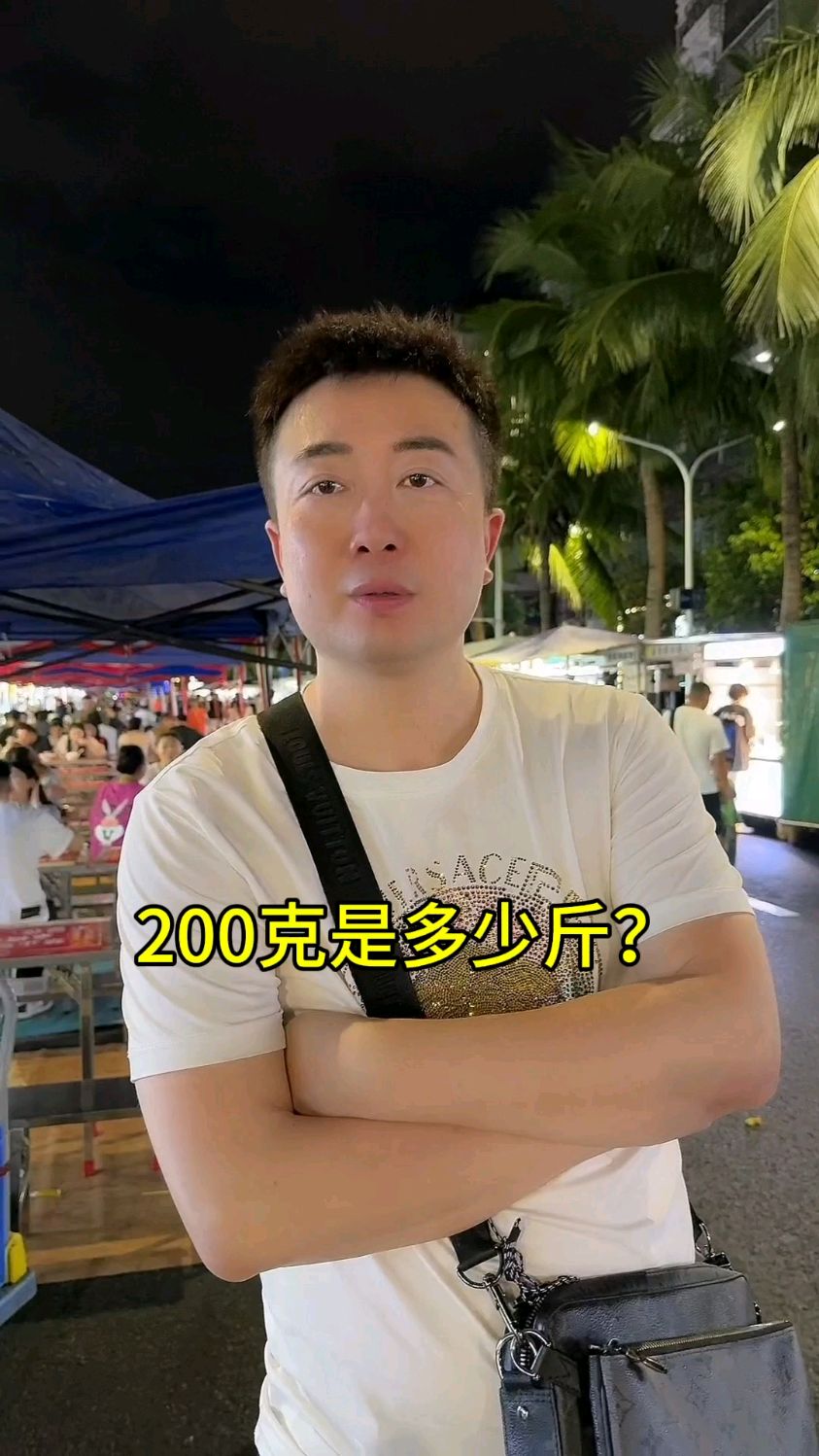 200克是多少斤?知道吗