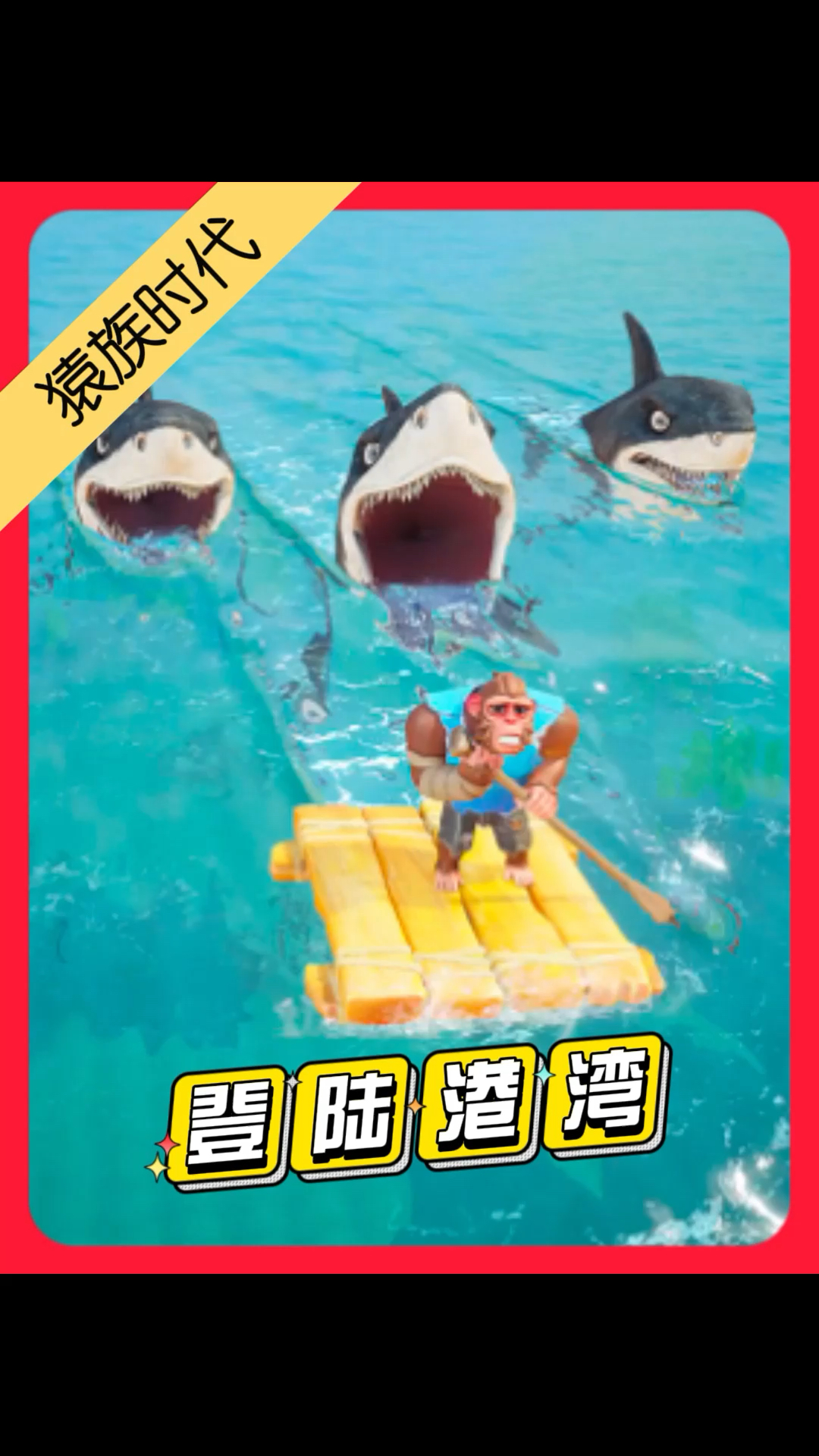 登陆港湾吃蛋变异挑战冰冻巨猿