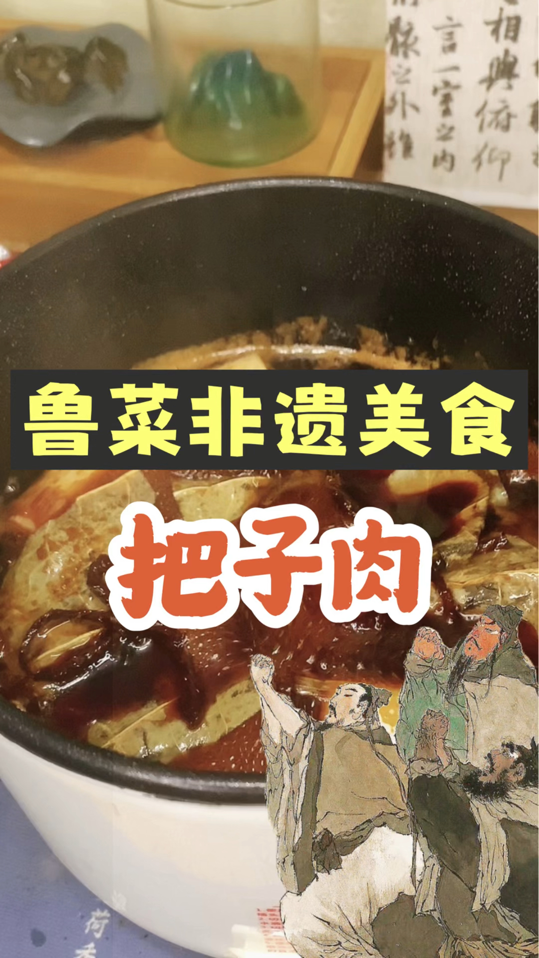 鲁菜非遗美食把子肉,桃园结义