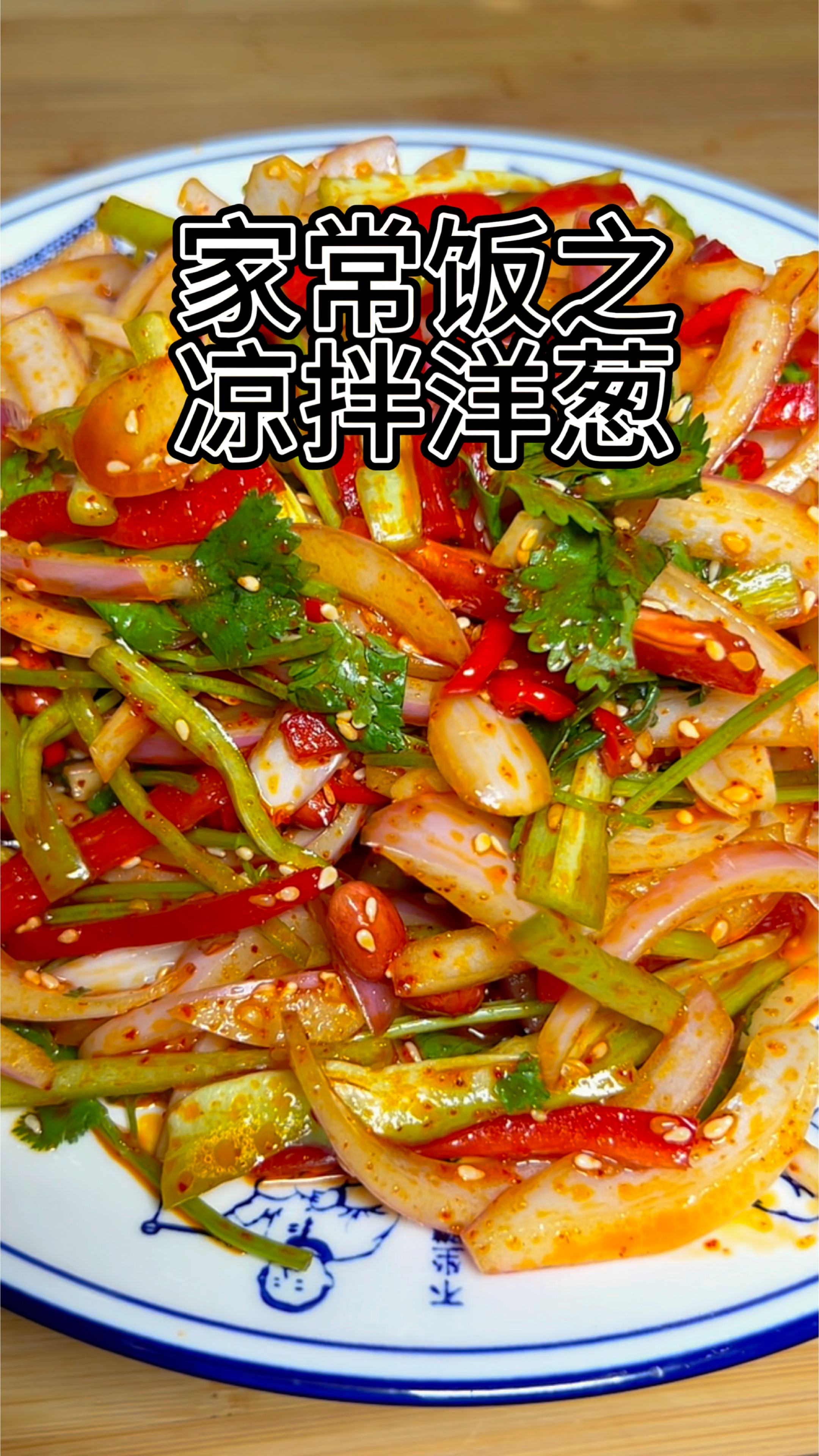 在家如何做出好吃不辣的凉拌洋葱