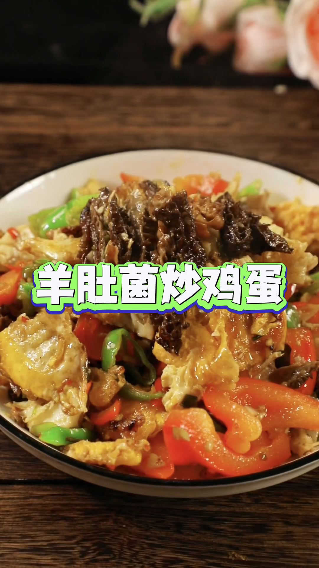 羊肚菌炒鸡蛋!羊肚菌做法!