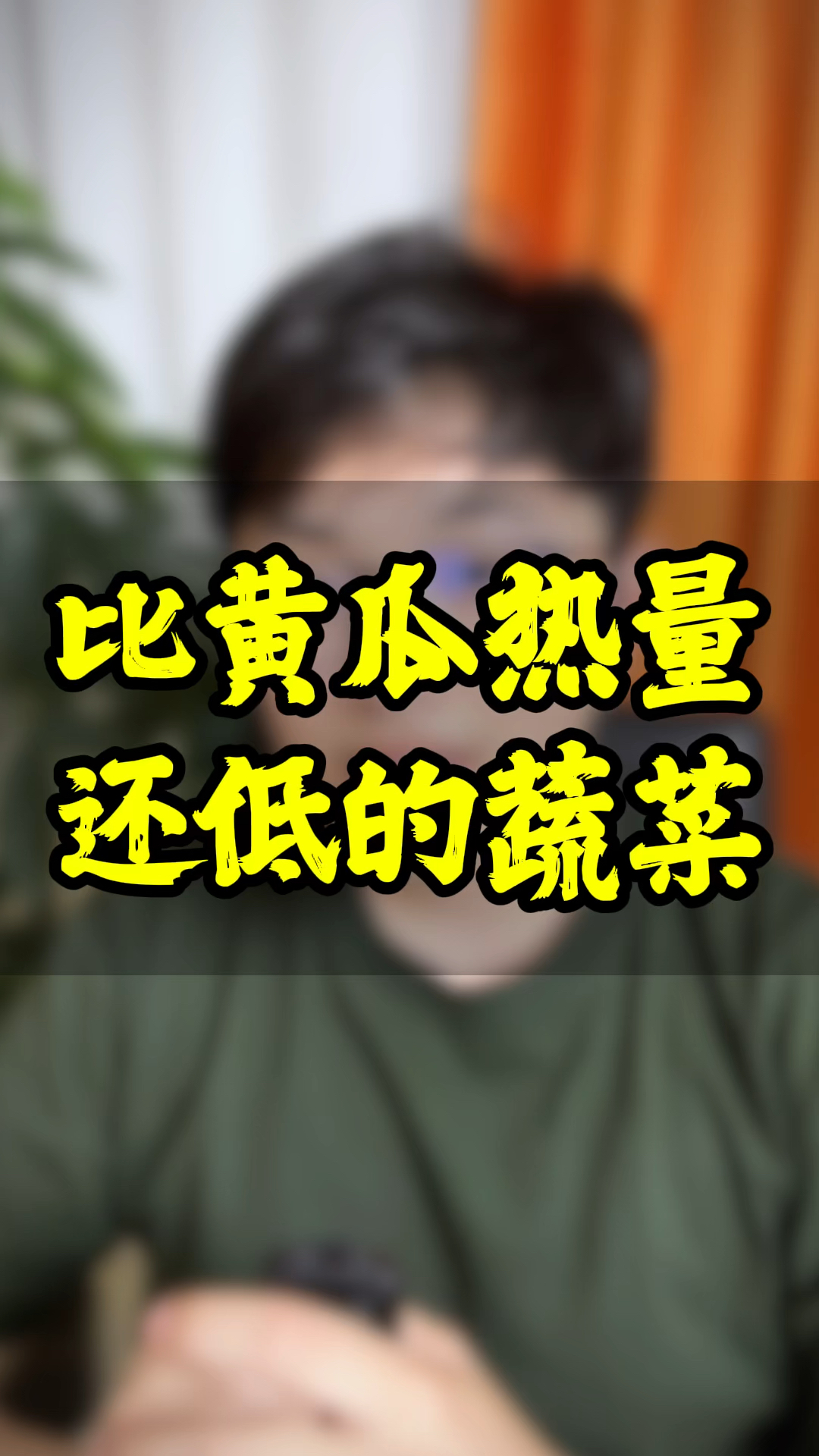 这几种蔬菜比黄瓜热量还低!体重管理期不知道吃什么可以安排上!