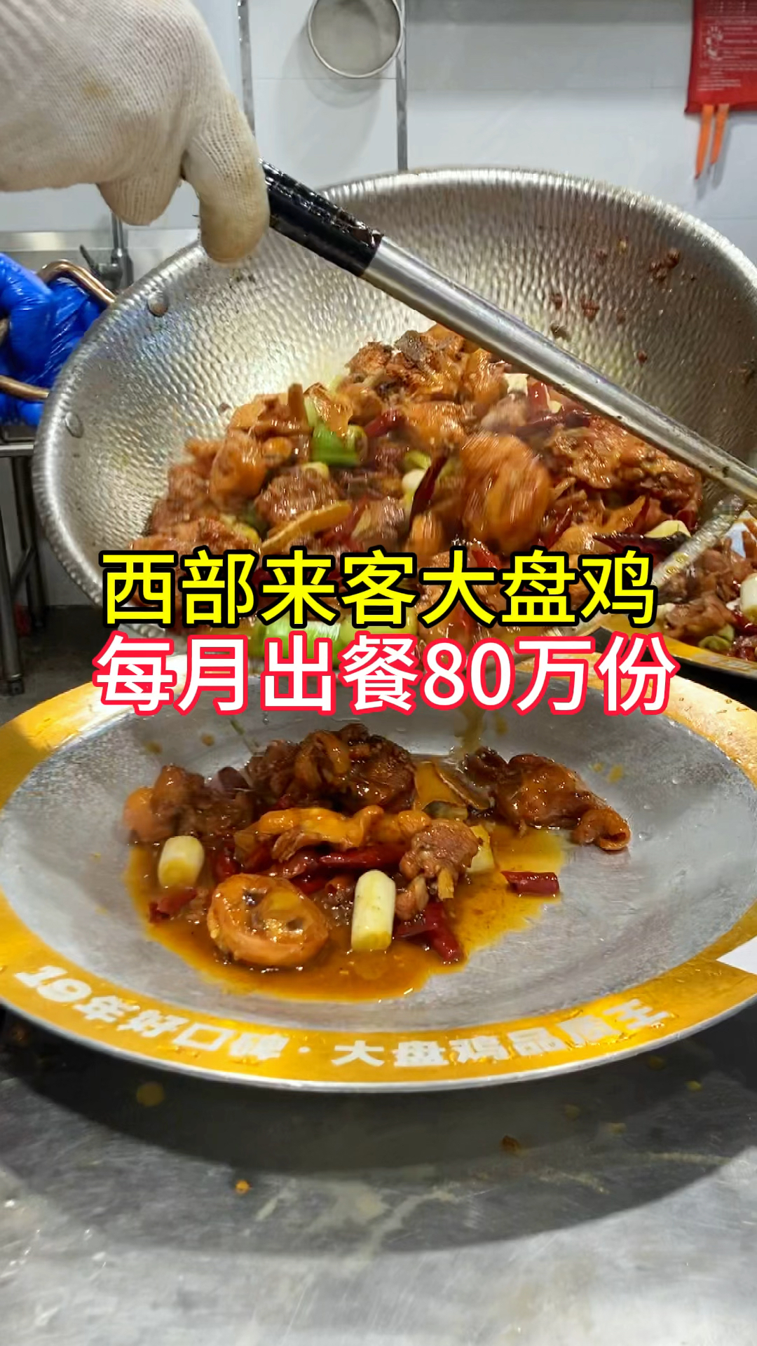 郑州西部来客大盘鸡,每月出餐超80万份