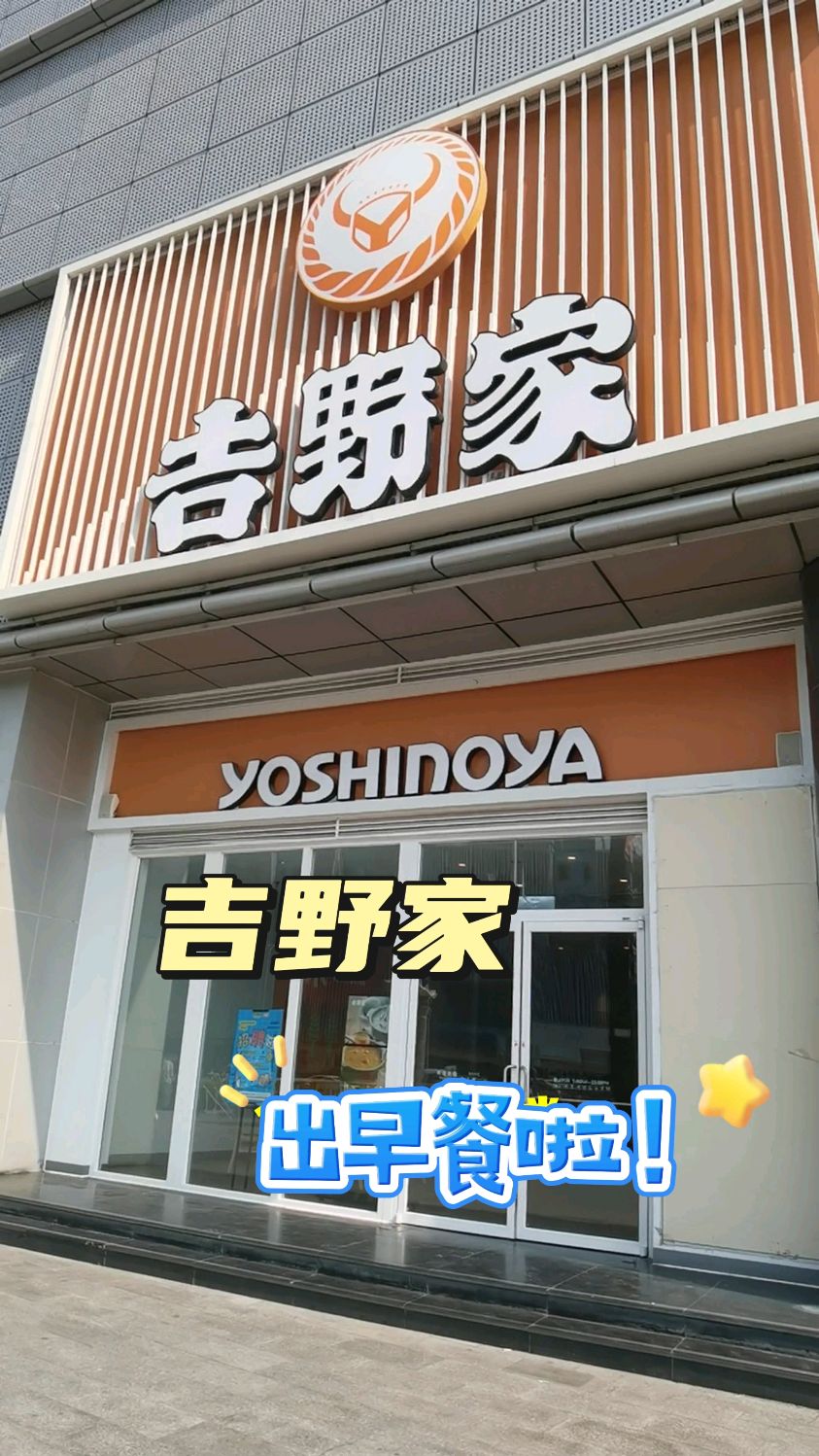 吉野家出早餐啦,花5.9元吃得撑!
