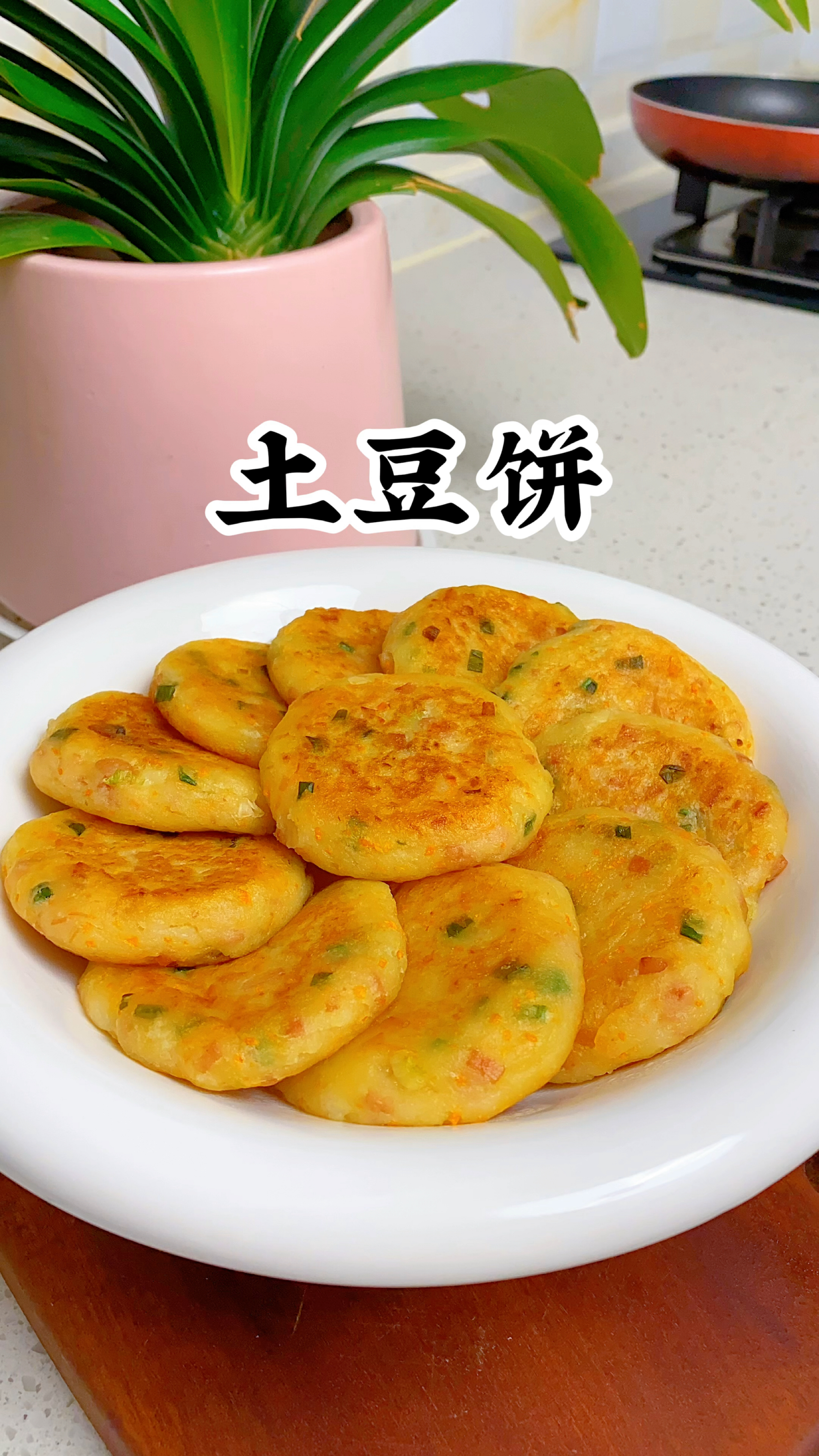 芒种节气自制土豆饼,外脆里糯,既能当早餐也能当晚餐,孩子爱吃