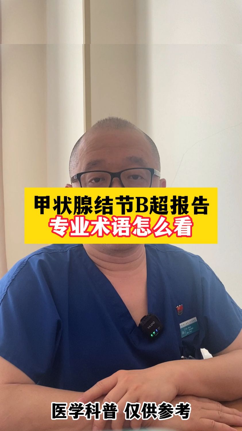 甲状腺结节B超报告专业术语怎么看