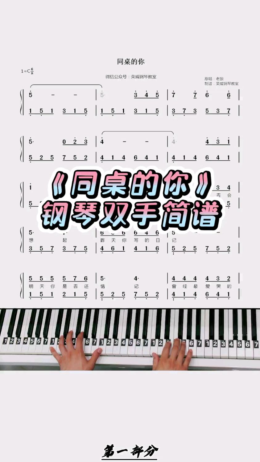《同桌的你》简单钢琴双手简谱教学