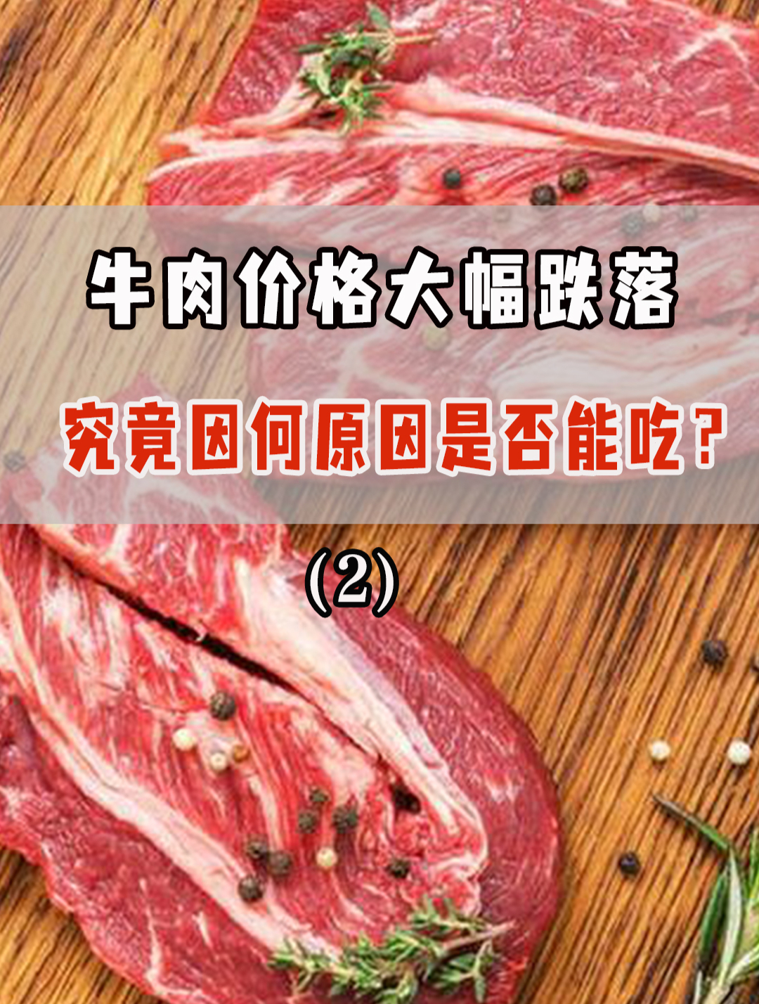牛肉价格大跳水,究竟因何原因是否能吃?