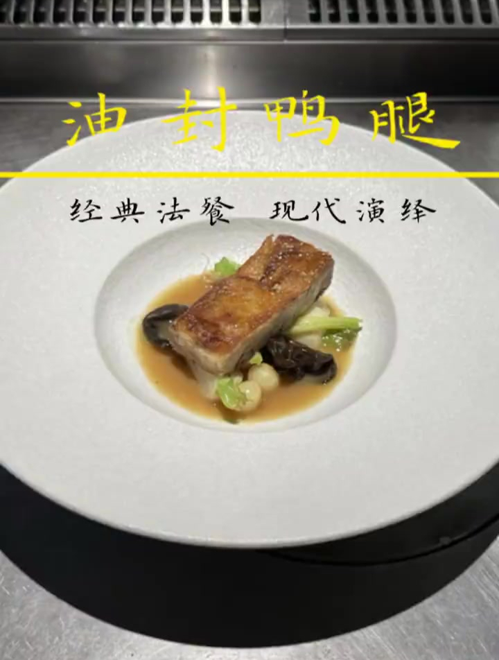 脆皮油封鸭腿:这是我们餐厅的版本