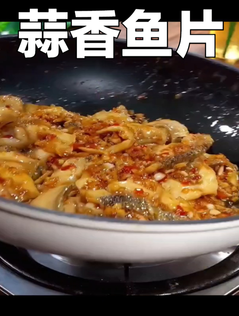 黑鱼的做法/鱼片的吃法/家常菜/蒜香鱼片/干锅鱼片