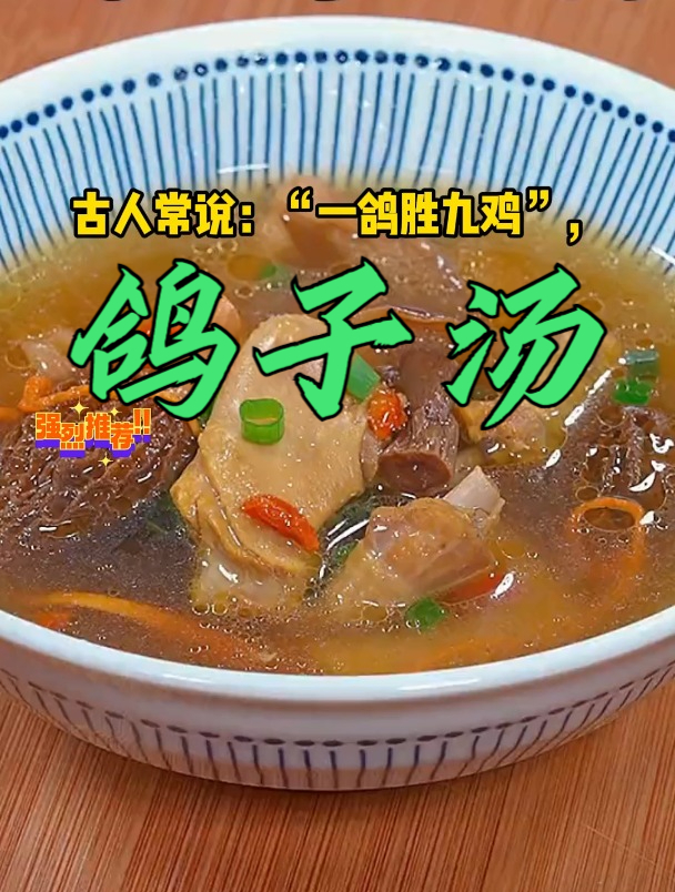 家里有人坐月子,就给她炖这个鸽子汤,喝完小脸都是红扑扑的