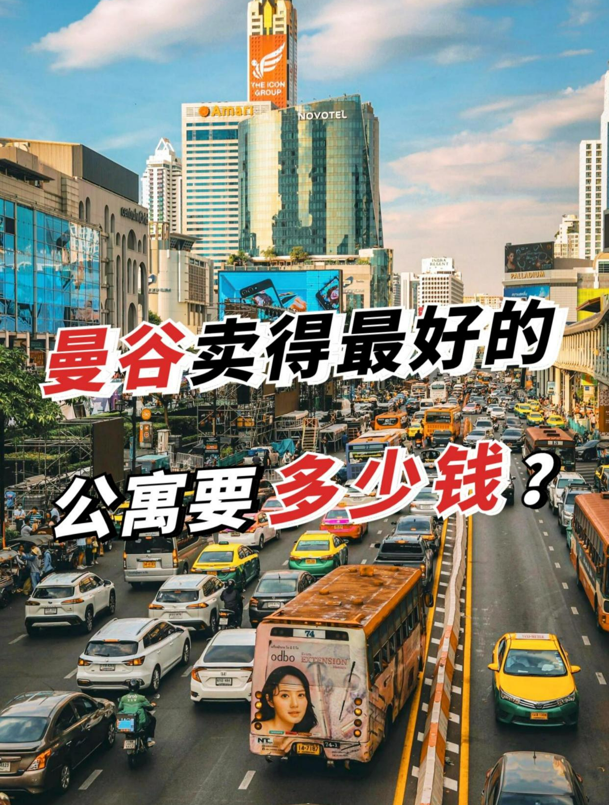 曼谷现在卖得最好的公寓,要多少钱?