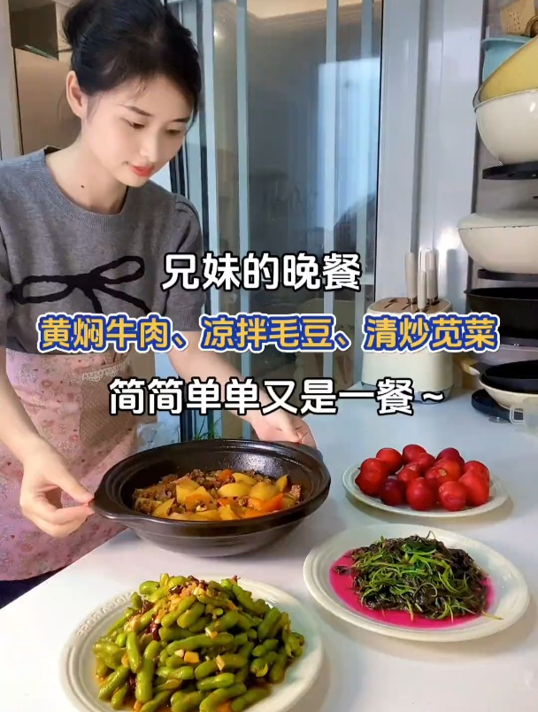 兄妹的晚餐:黄焖牛肉、凉拌毛豆、清炒苋菜～简简单单又是一餐
