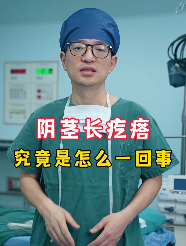 阴茎长疙瘩 究竟是怎么一回事