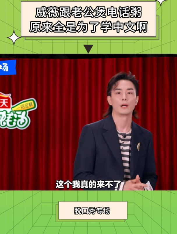 脱口秀专场:戚薇跟老公煲电话粥,原来全是为了学中文啊
