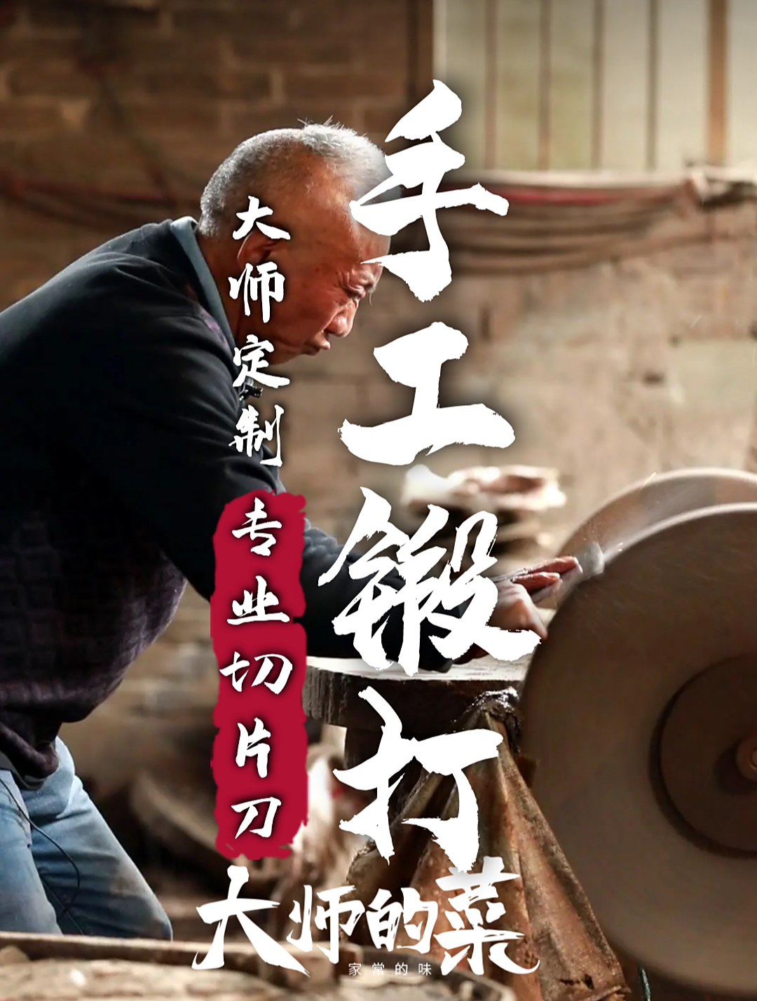 「大师定制·专业切片刀」手工锻打全过程,精益求精,品质有保证
