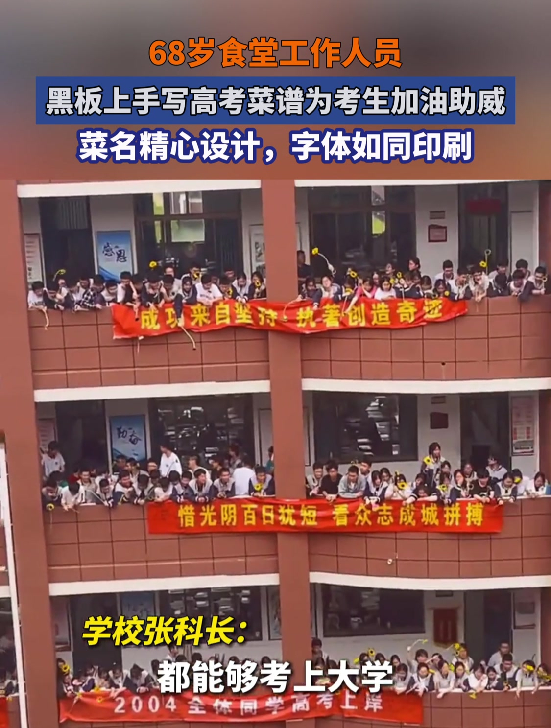 68岁食堂工作人员,黑板上手写高考菜谱为考生加油助威