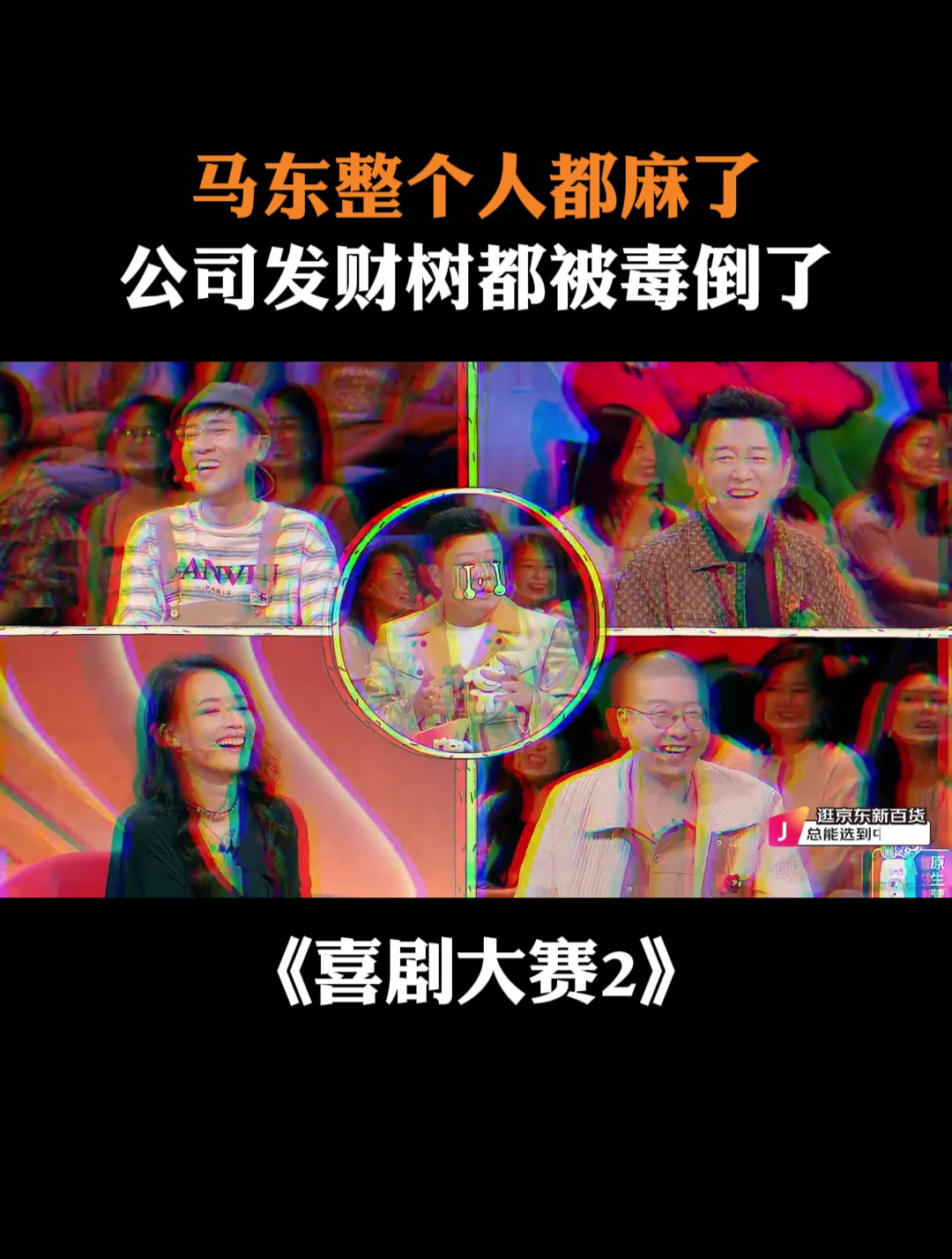 马东整个人都麻了,公司发财树都被毒倒了丨喜剧大赛