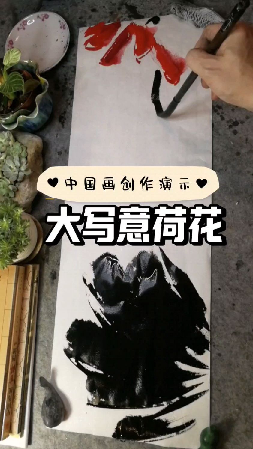 中国画大写意荷花07
