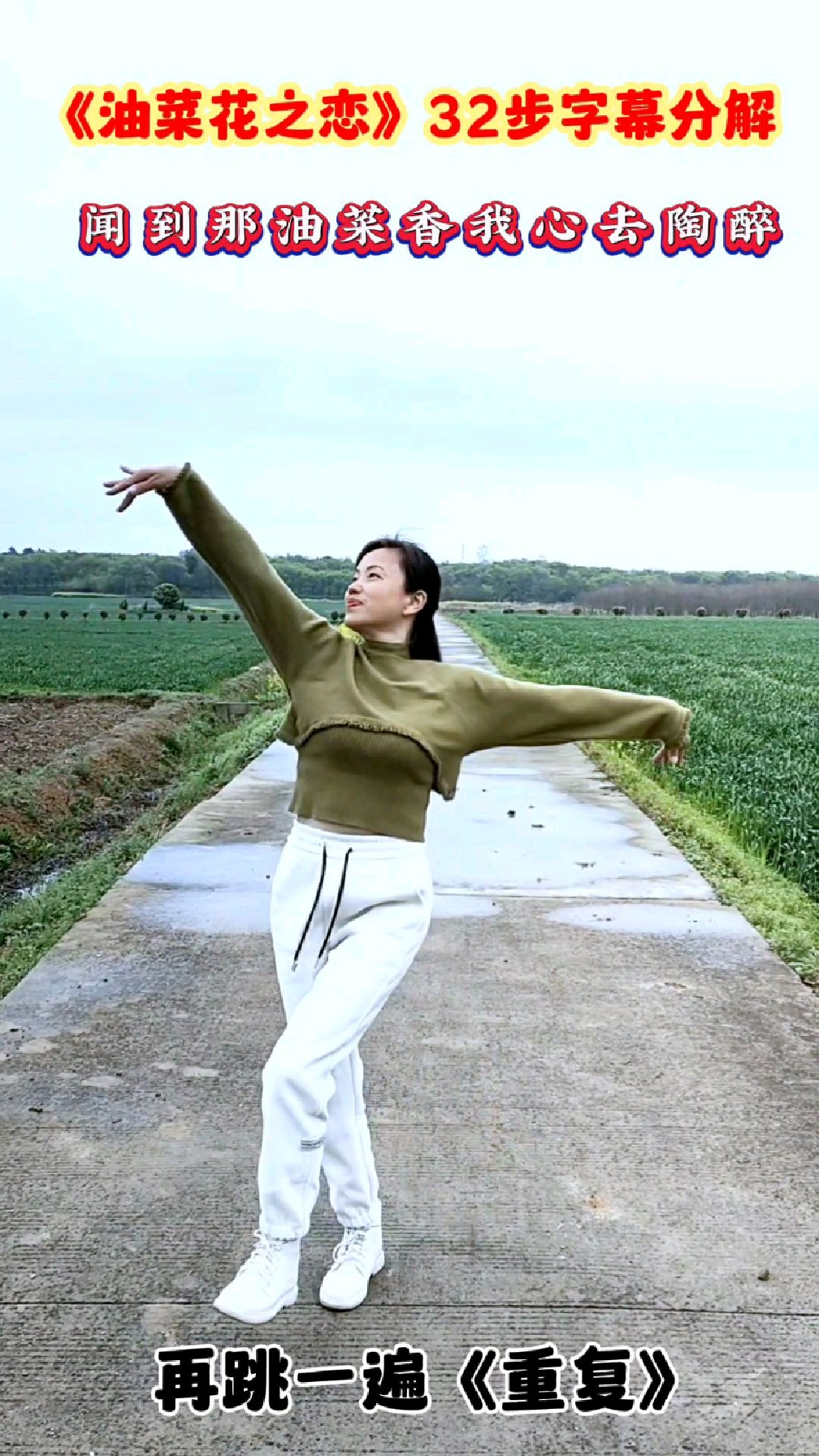 广场舞《油菜花之恋》简单优美32步,一学就会