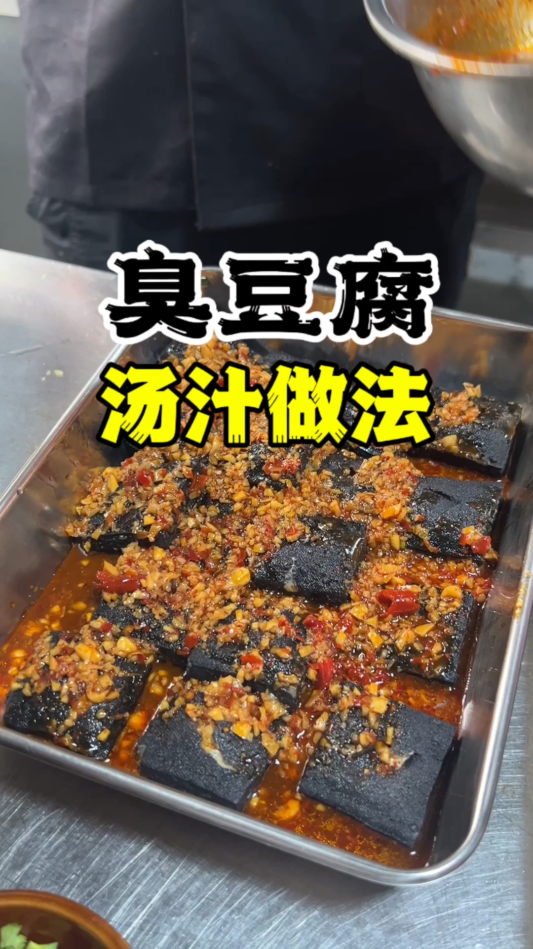 臭豆腐汤汁做法,臭豆腐教学,臭豆腐配方