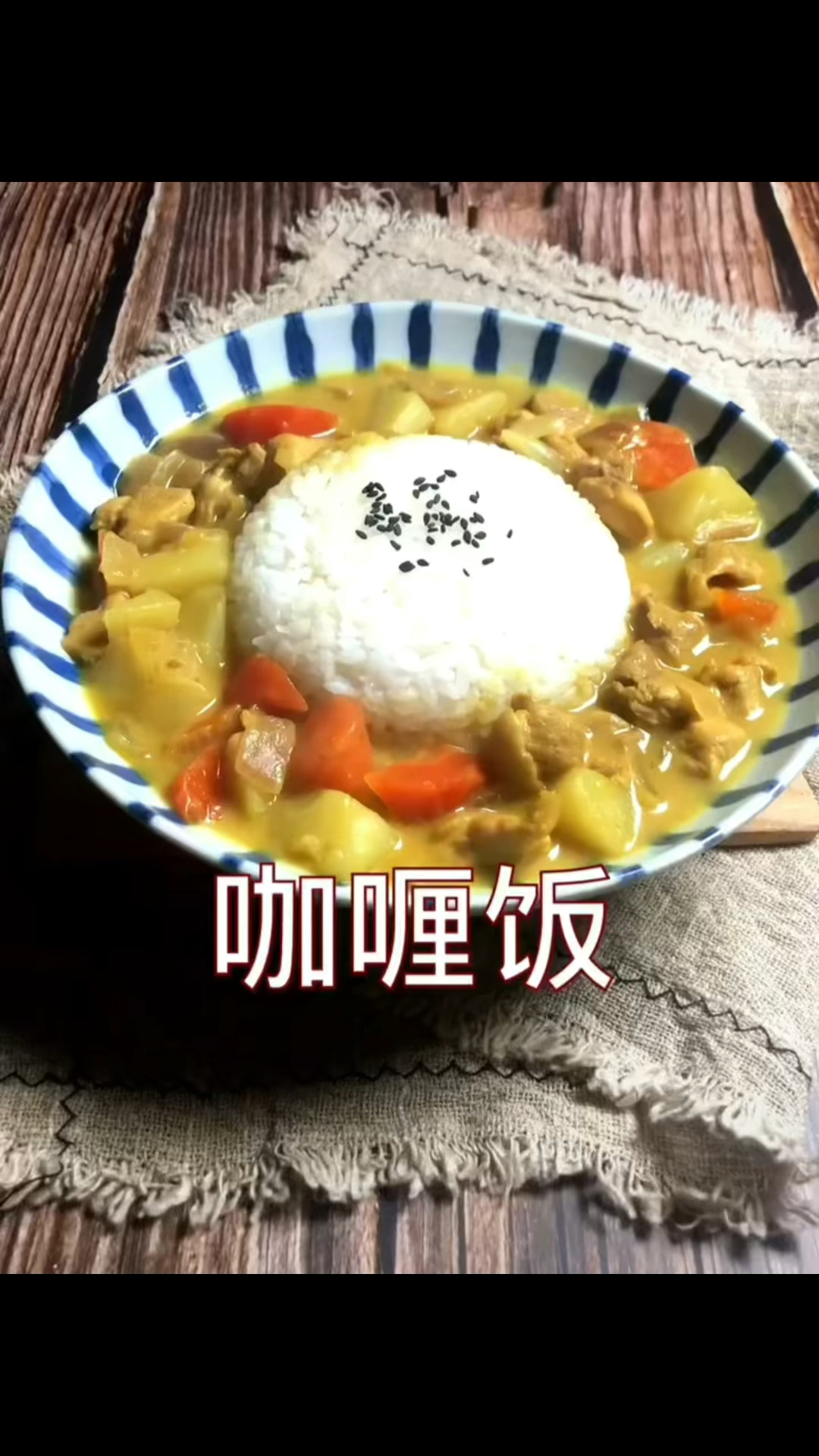 自己在家做鸡肉咖喱饭,和日料店一个味!真的太香啦!