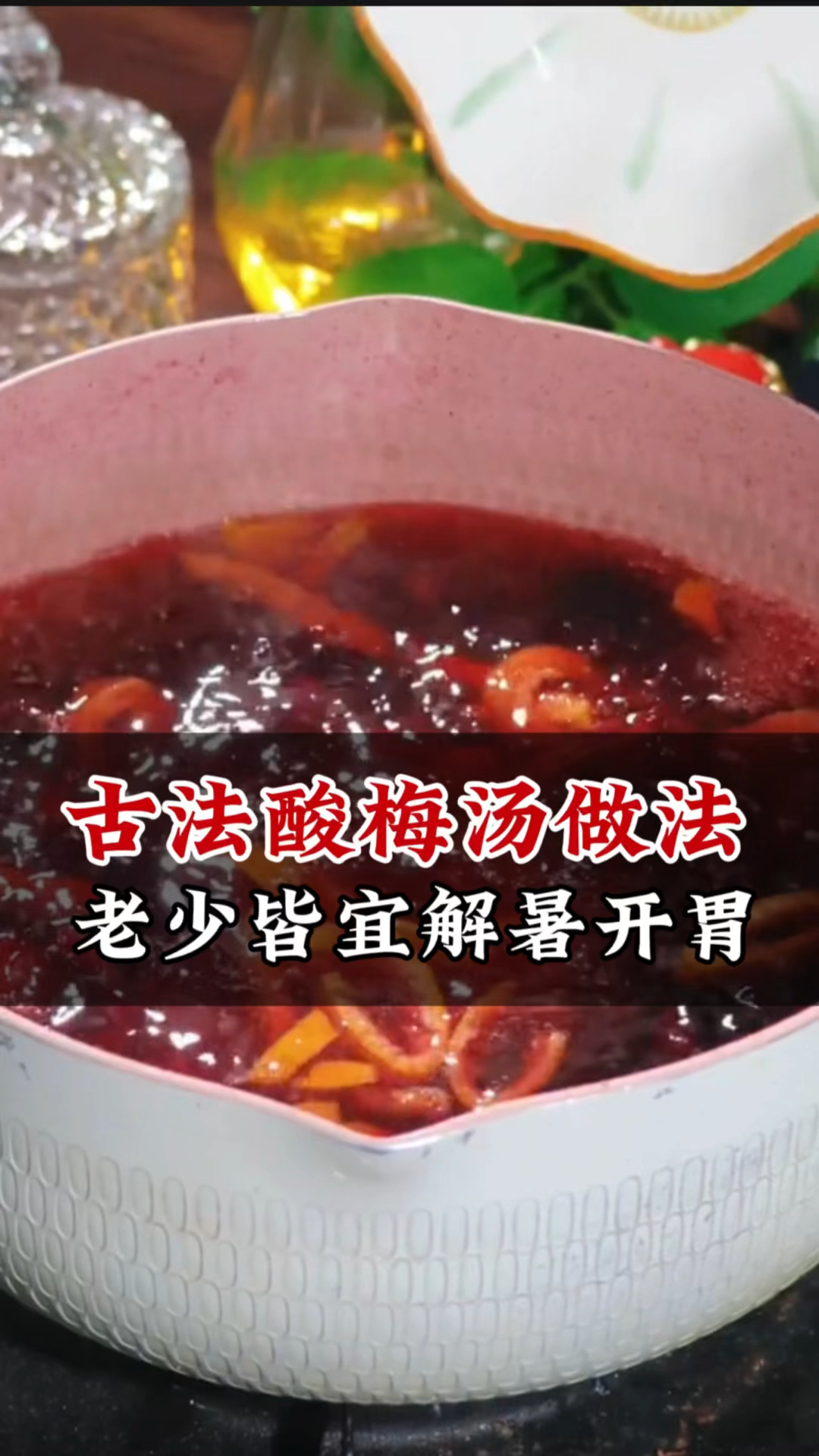 酸梅汤还是自己煮吧,这可是古法制作的方法,告别饮料老少皆宜