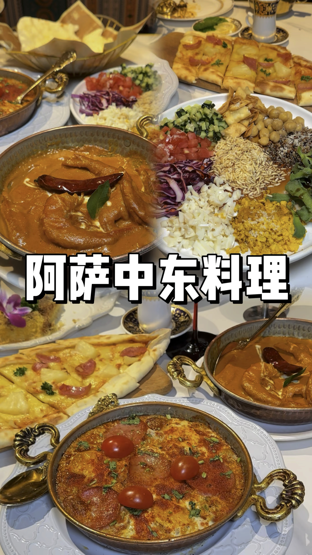 宝贝们 咱去不了中东可以先品尝一下中东美食