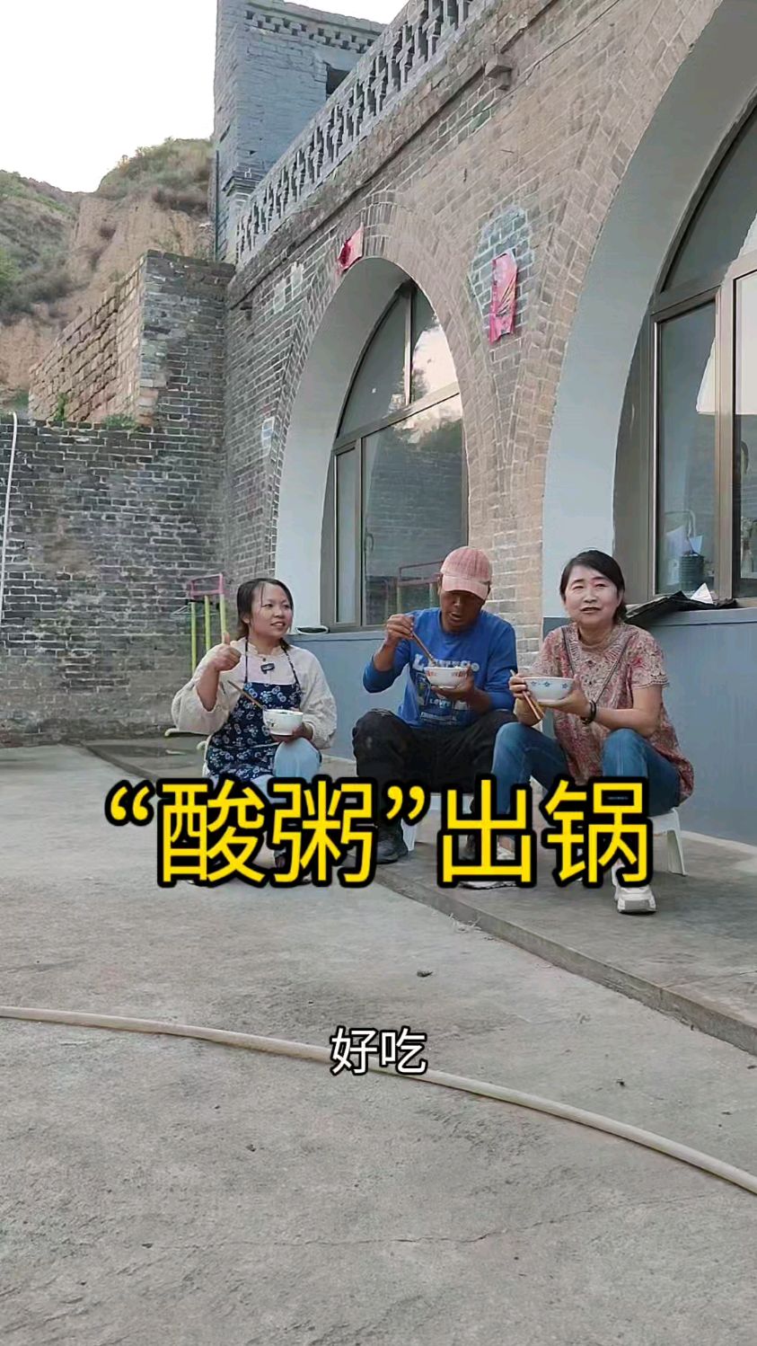 “酸粥”出锅,每人一大碗,邻居大哥都说好