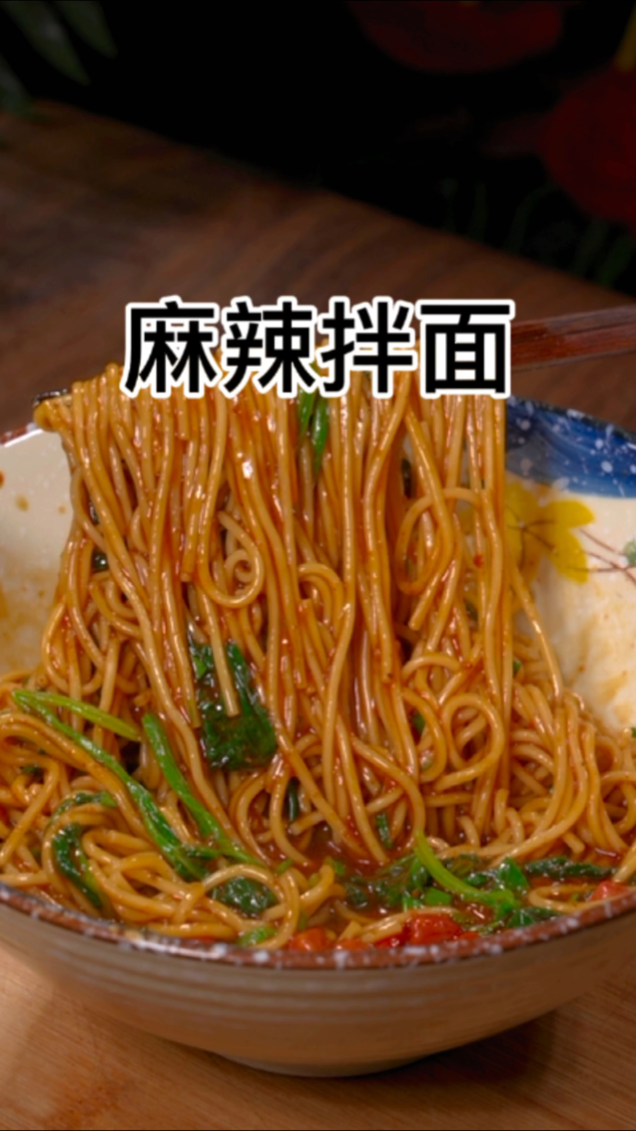 家常麻辣拌面的做法