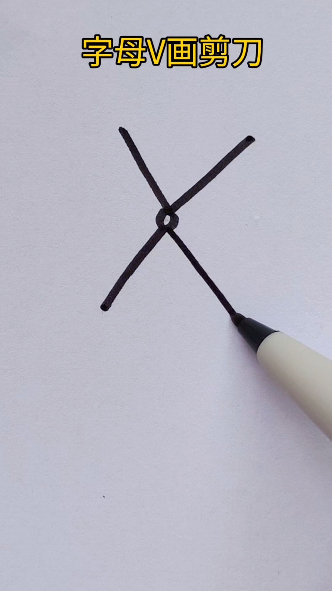 创意画字母V画剪刀,简单有趣,一起来画画吧