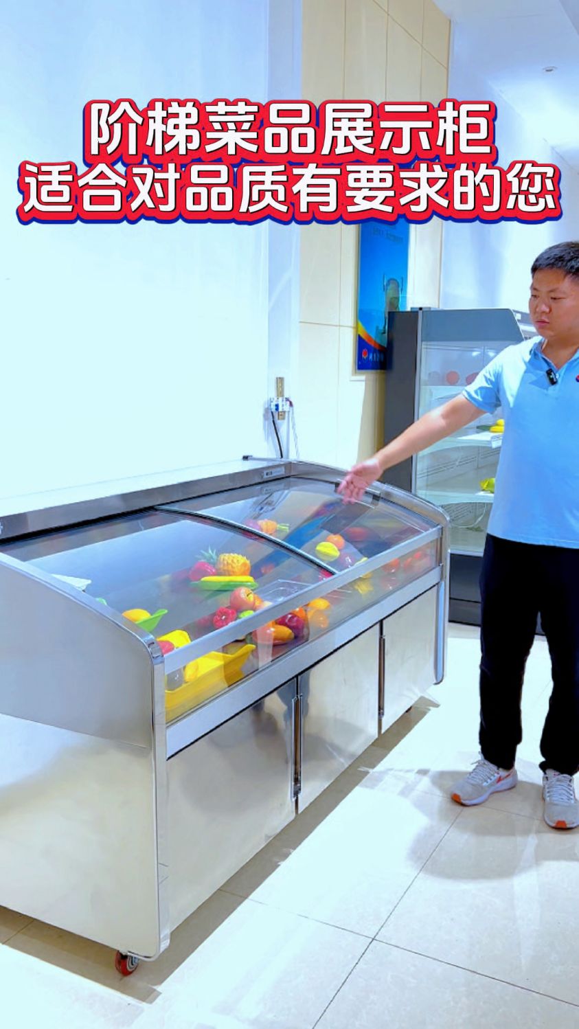阶梯菜品展示柜,适合对品质有要求的您