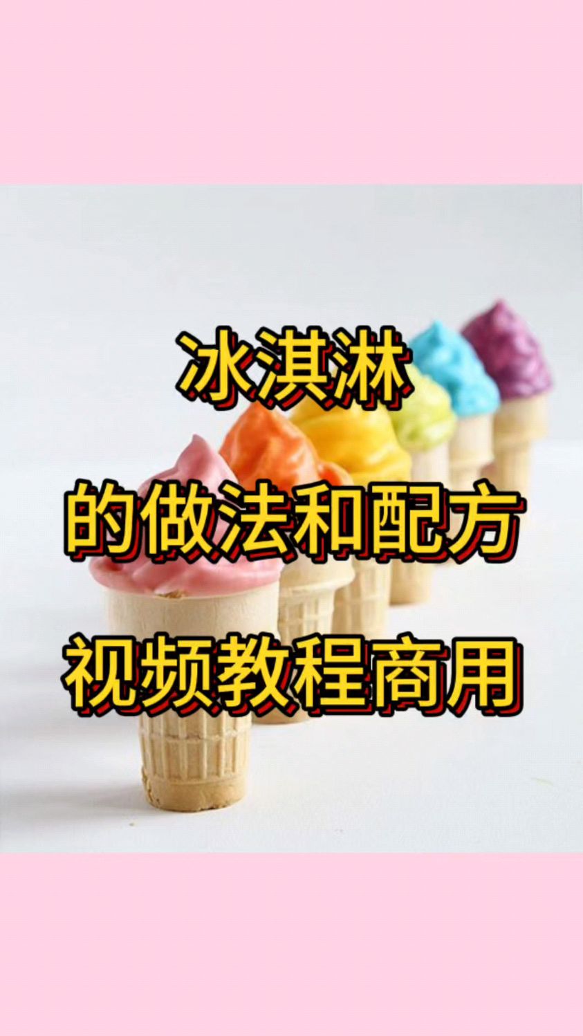 冰淇淋的做法和配方视频商用教程