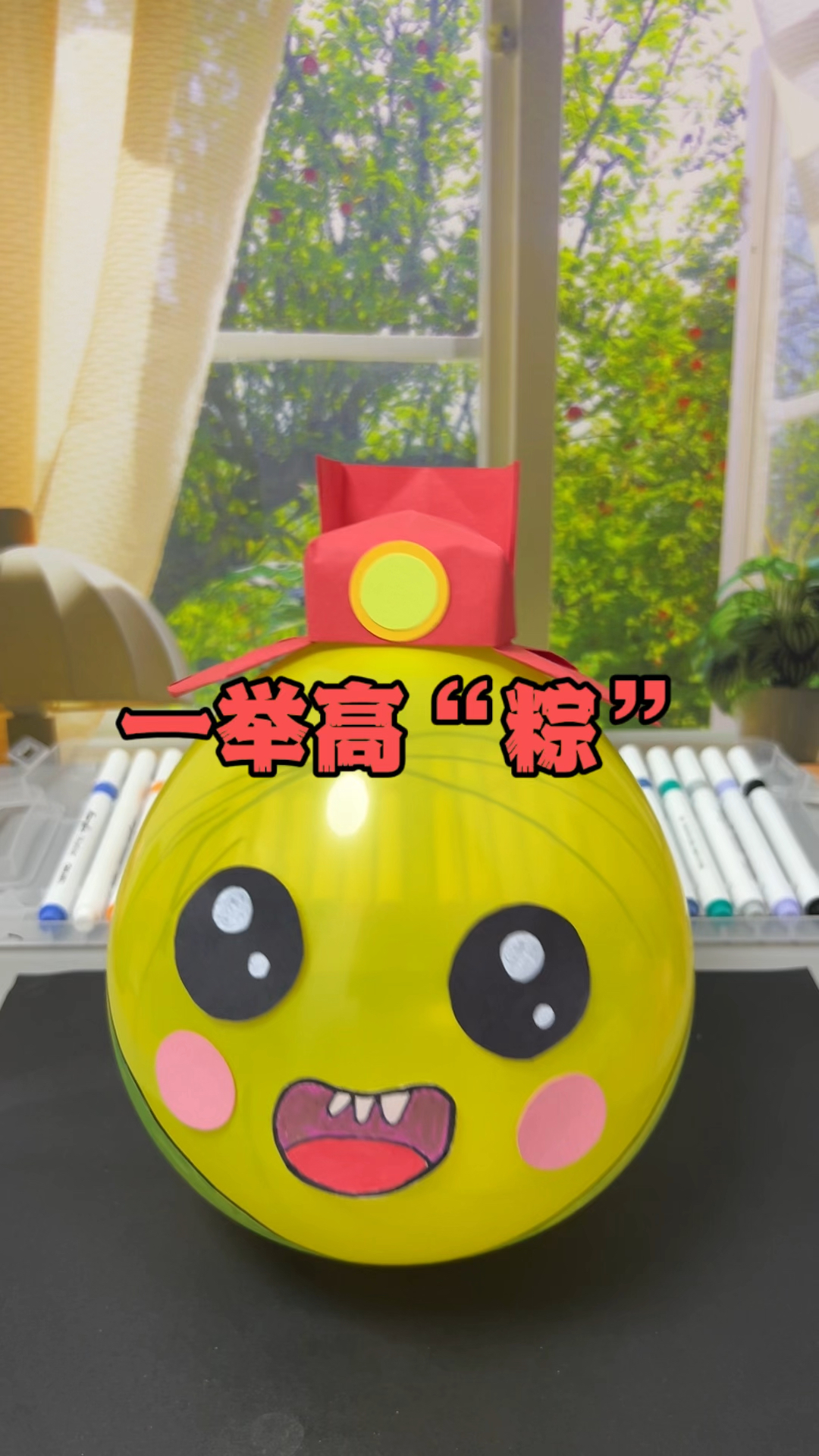 一举高“粽”用弹珠和气球做个粽子不倒翁,高考必胜!