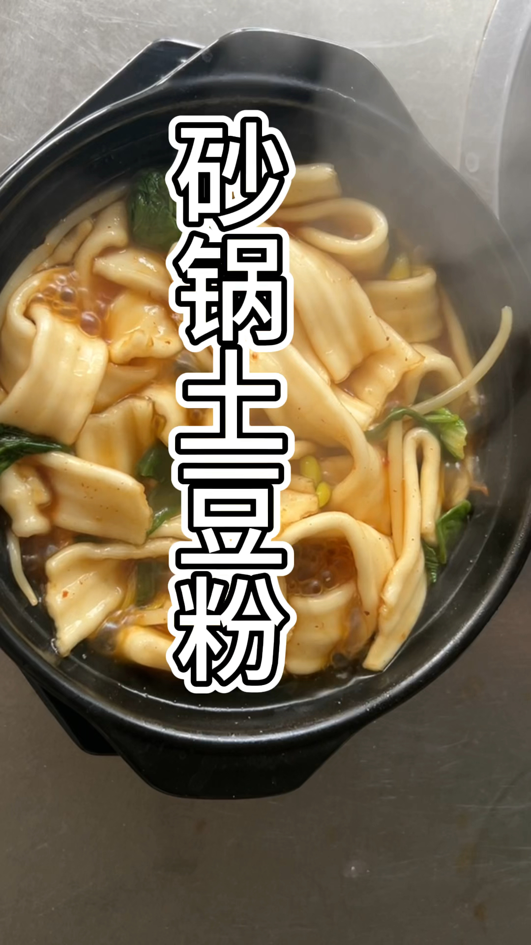 简简单单一料成菜——河北石家庄商用酱料版砂锅土豆粉