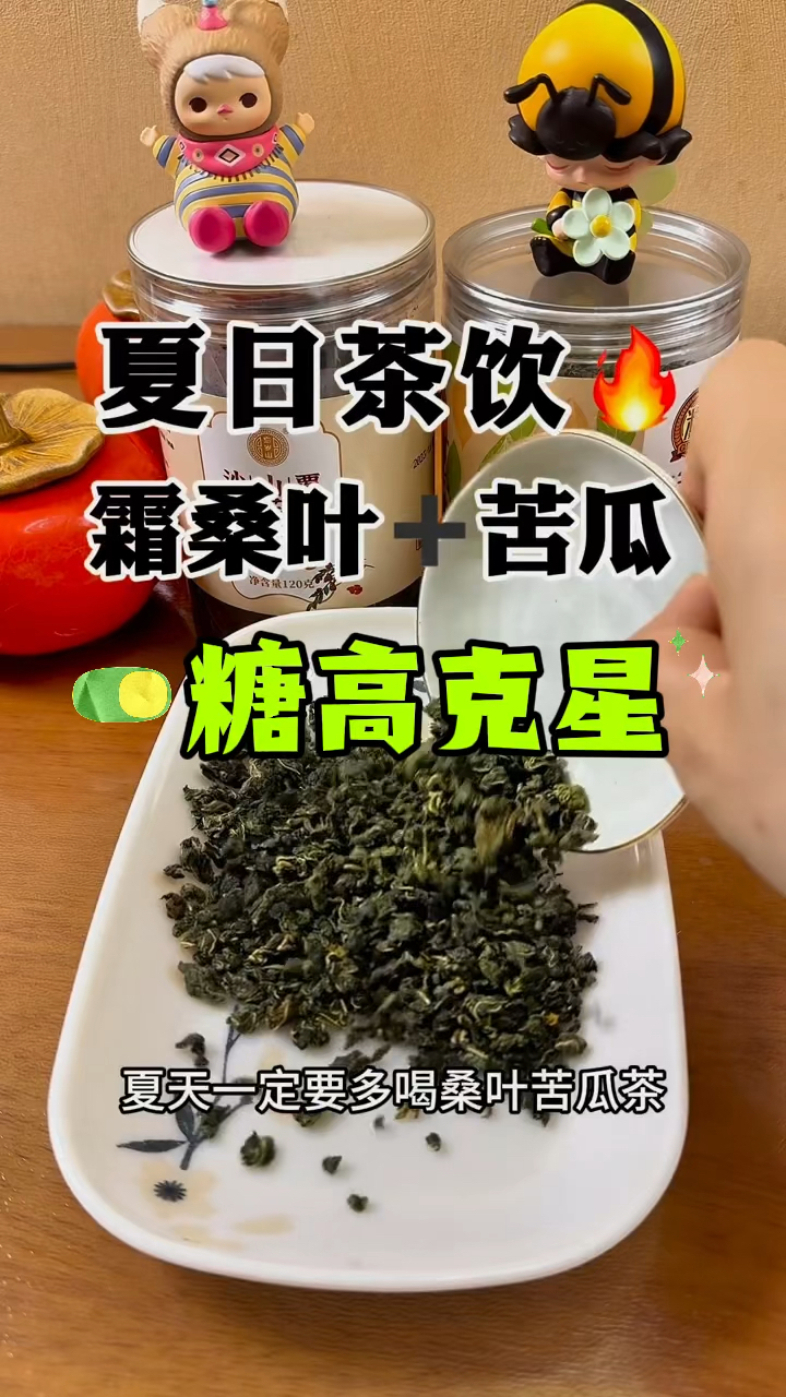 夏天多喝苦瓜桑叶茶,解暑降糖