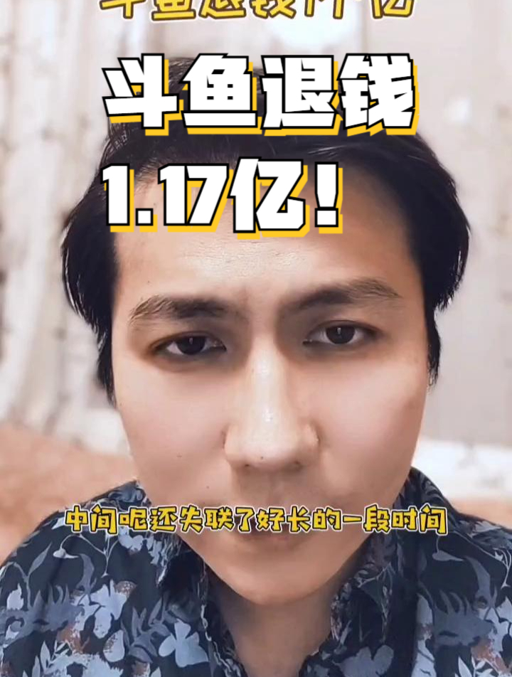 斗鱼退缴赌博非法收益1.17亿元。萤火计划
