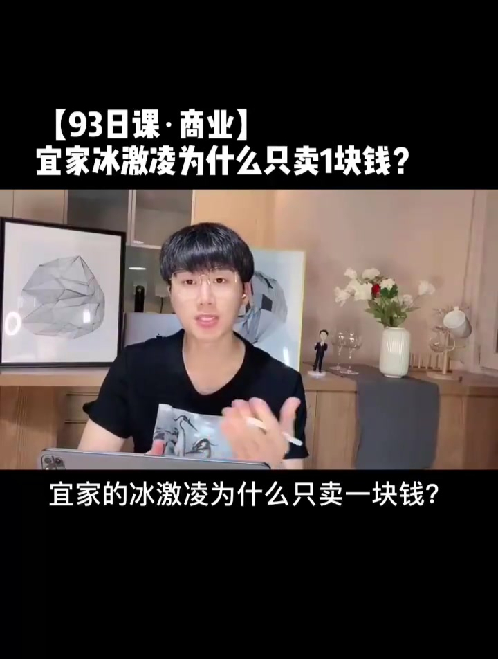 「93日课」宜家冰激凌为什么只卖1块钱?