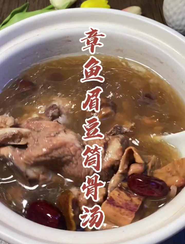 煲汤章鱼眉豆简骨汤