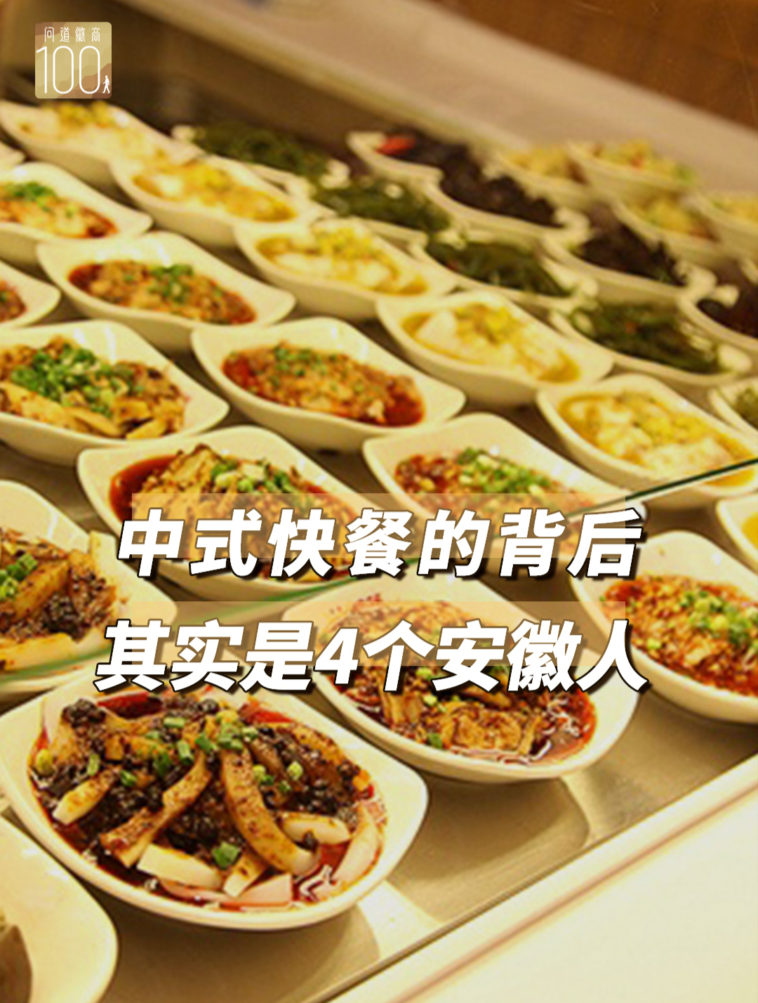 中式快餐的背后,其实是4个安徽人